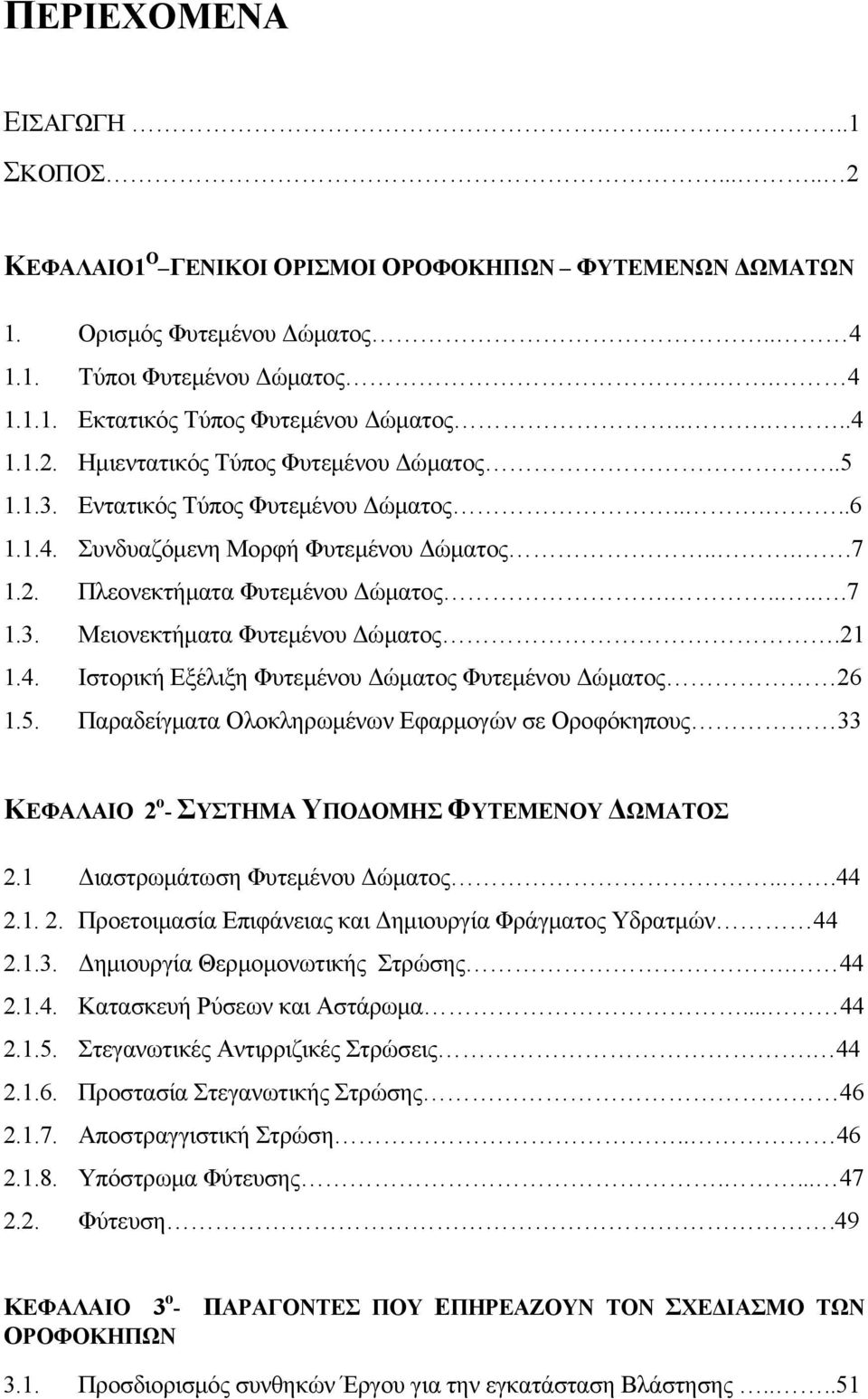 21 1.4. Ιστορική Εξέλιξη Φυτεμένου Δώματος Φυτεμένου Δώματος 26 1.5. Παραδείγματα Ολοκληρωμένων Εφαρμογών σε Οροφόκηπους 33 ΚΕΦΑΛΑΙΟ 2 ο - ΣΥΣΤΗΜΑ ΥΠΟΔΟΜΗΣ ΦΥΤΕΜΕΝΟΥ ΔΩΜΑΤΟΣ 2.