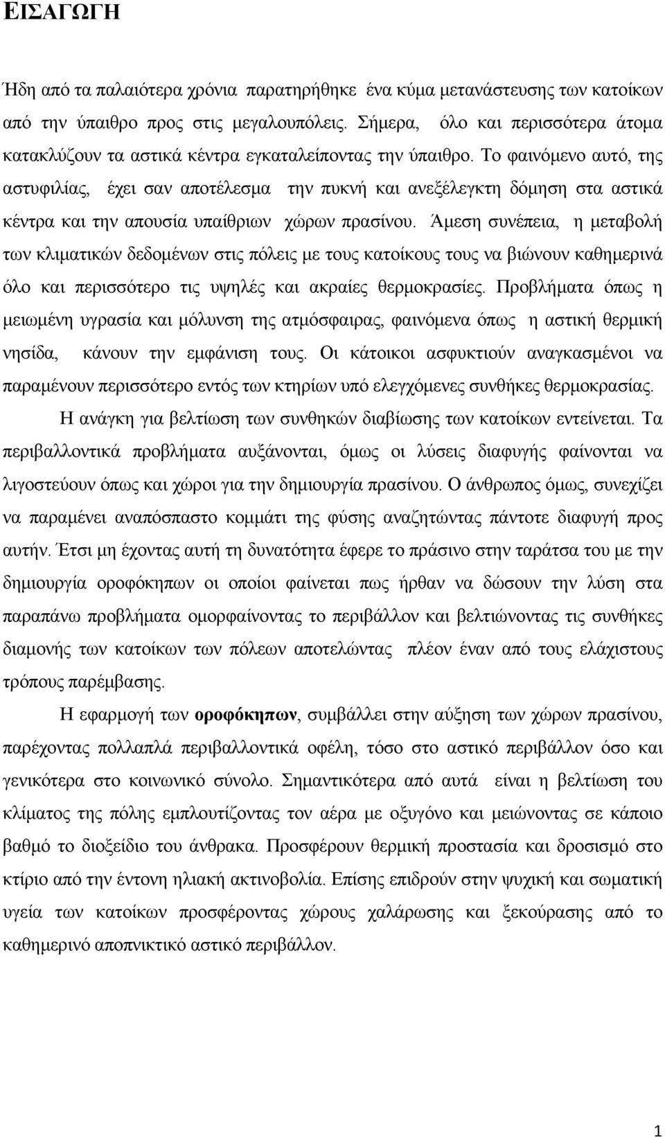 Το φαινόμενο αυτό, της αστυφιλίας, έχει σαν αποτέλεσμα την πυκνή και ανεξέλεγκτη δόμηση στα αστικά κέντρα και την απουσία υπαίθριων χώρων πρασίνου.