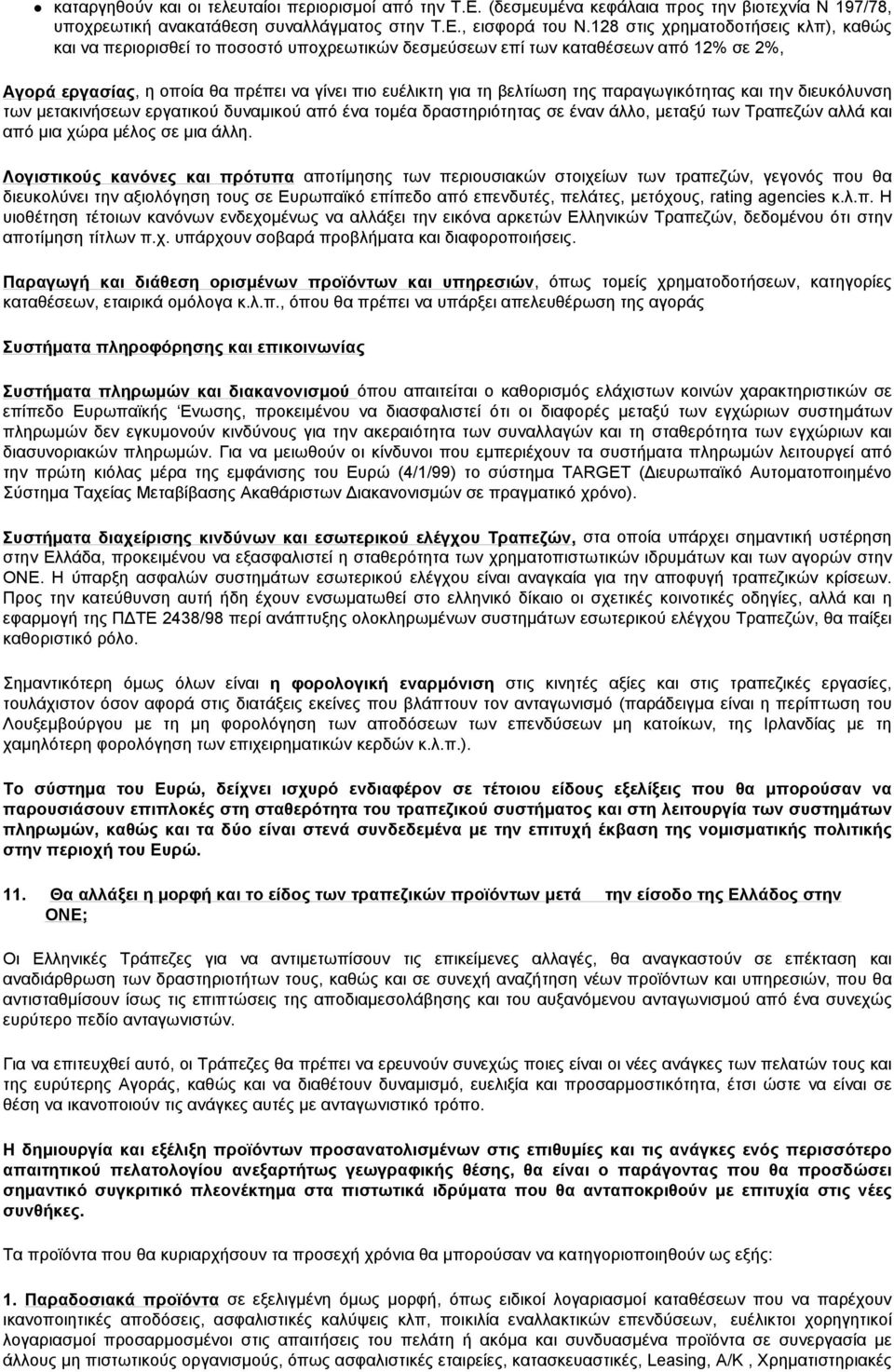 της παραγωγικότητας και την διευκόλυνση των μετακινήσεων εργατικού δυναμικού από ένα τομέα δραστηριότητας σε έναν άλλο, μεταξύ των Τραπεζών αλλά και από μια χώρα μέλος σε μια άλλη.