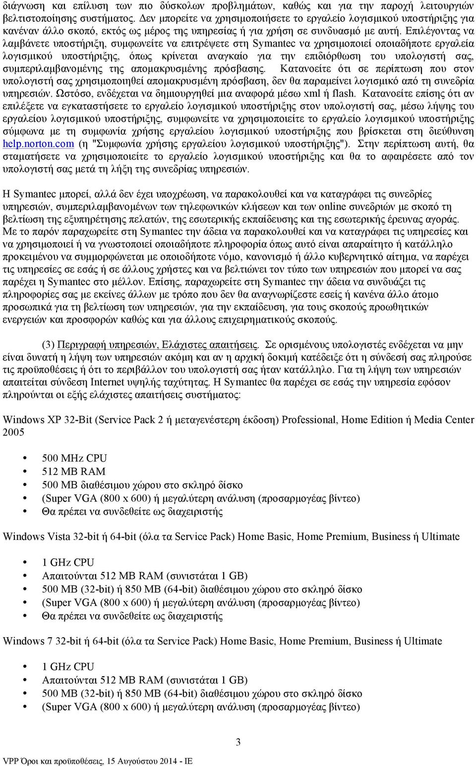 Επιλέγοντας να λαµβάνετε υποστήριξη, συµφωνείτε να επιτρέψετε στη Symantec να χρησιµοποιεί οποιαδήποτε εργαλεία λογισµικού υποστήριξης, όπως κρίνεται αναγκαίο για την επιδιόρθωση του υπολογιστή σας,