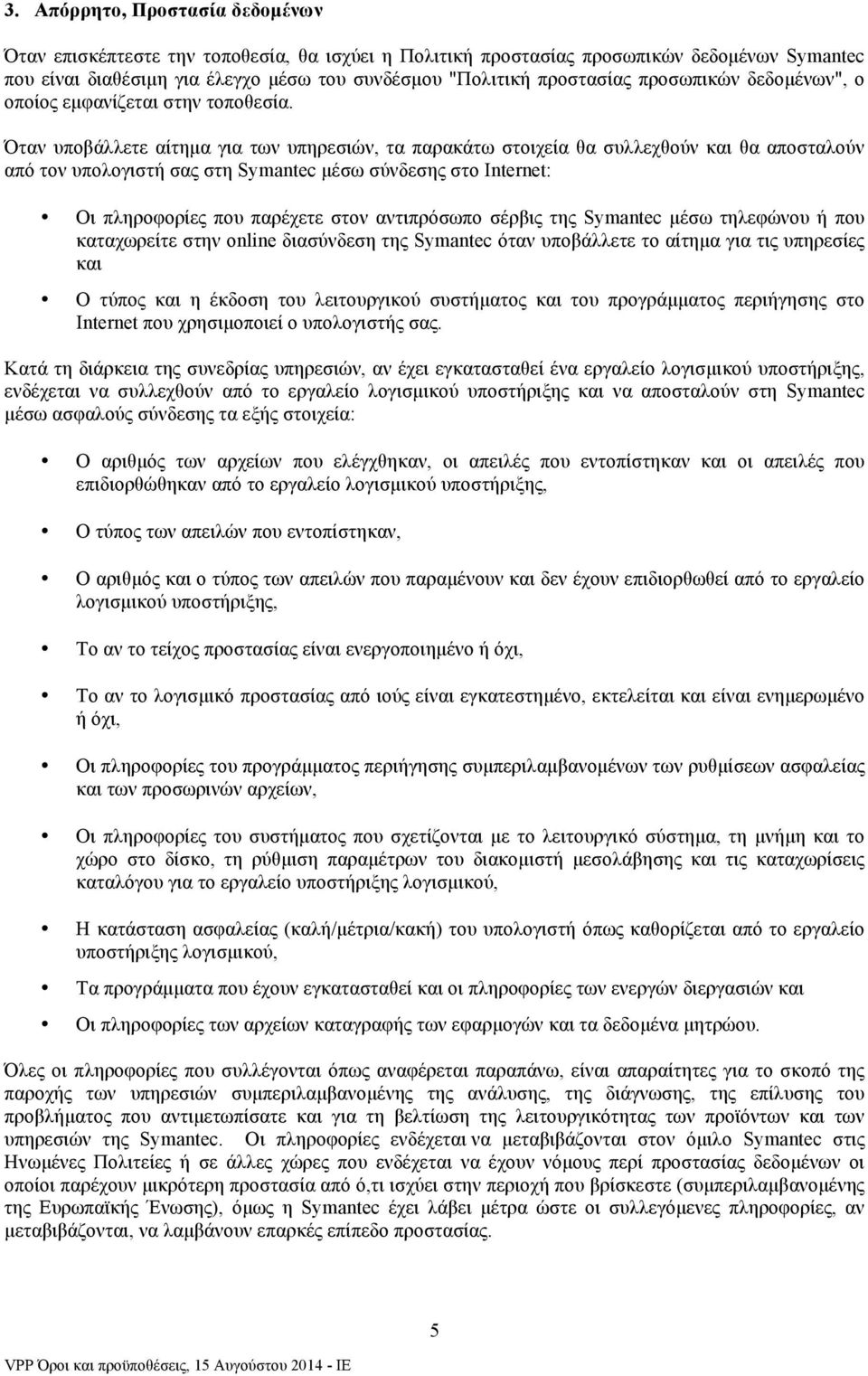 Όταν υποβάλλετε αίτηµα για των υπηρεσιών, τα παρακάτω στοιχεία θα συλλεχθούν και θα αποσταλούν από τον υπολογιστή σας στη Symantec µέσω σύνδεσης στο Internet: Οι πληροφορίες που παρέχετε στον