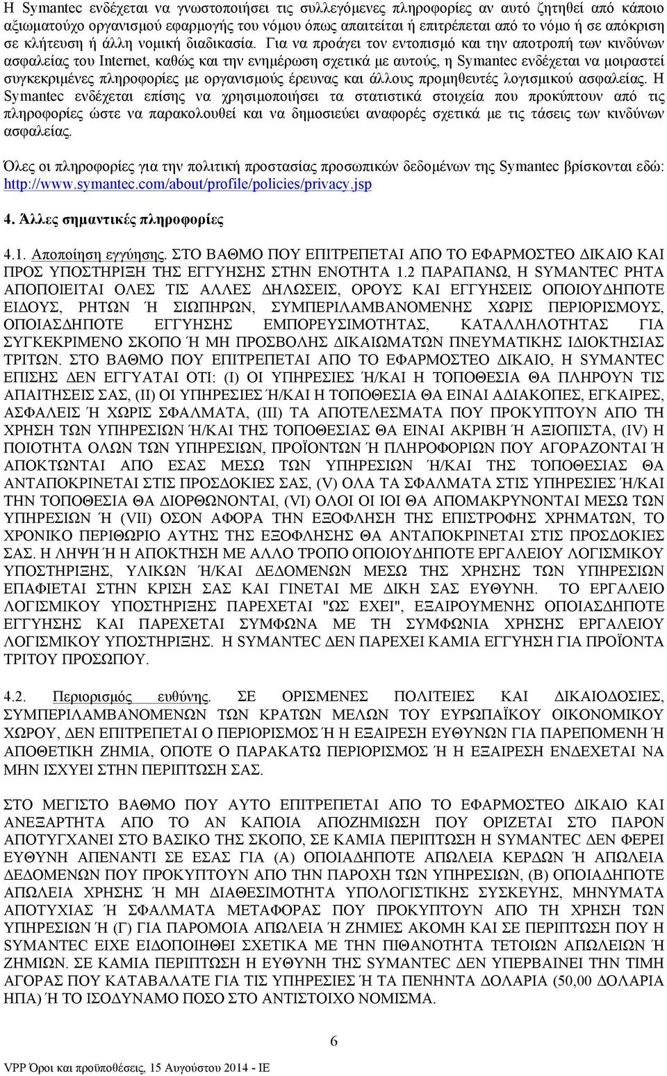 Για να προάγει τον εντοπισµό και την αποτροπή των κινδύνων ασφαλείας του Internet, καθώς και την ενηµέρωση σχετικά µε αυτούς, η Symantec ενδέχεται να µοιραστεί συγκεκριµένες πληροφορίες µε