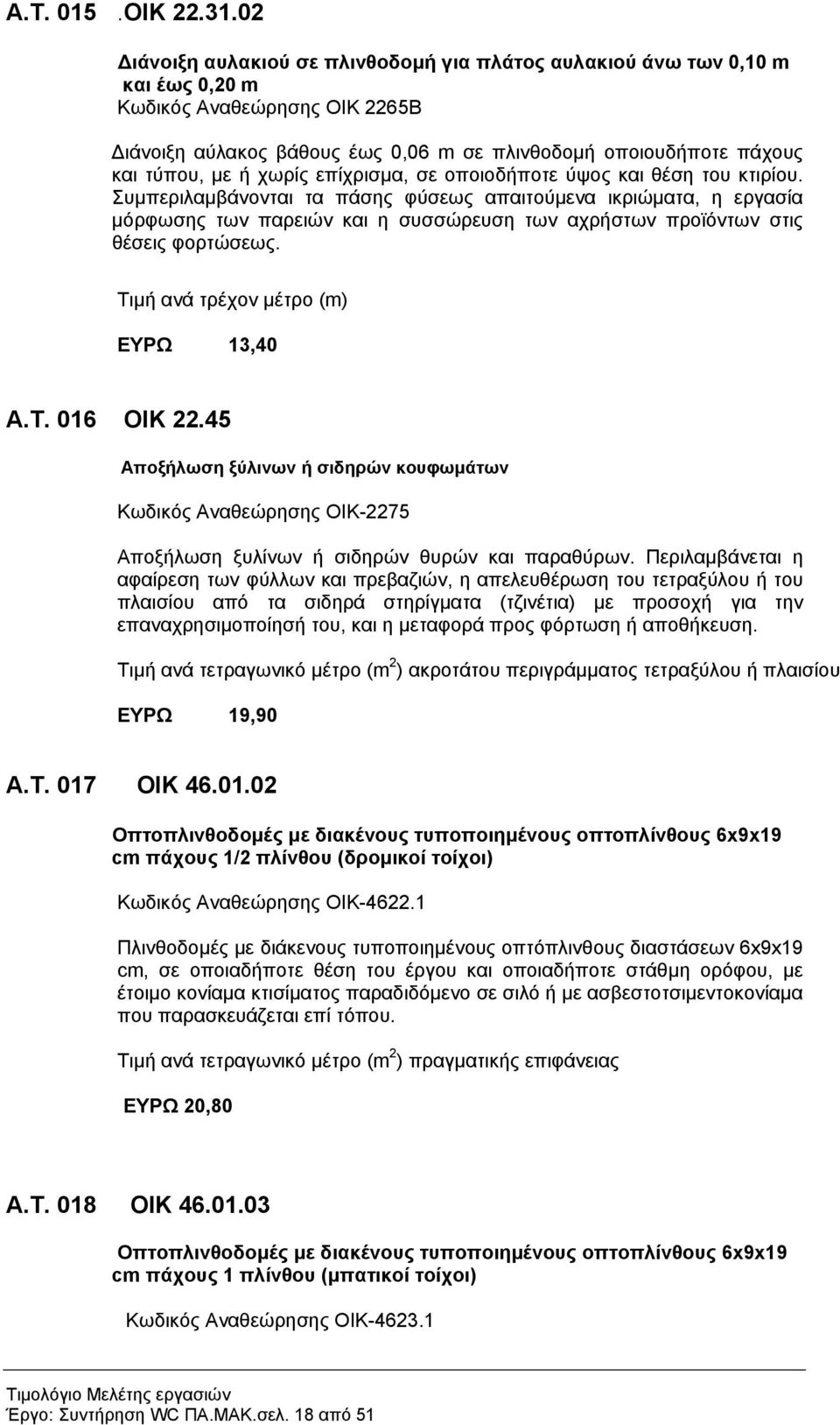 χωρίς επίχρισμα, σε οποιοδήποτε ύψος και θέση του κτιρίου.