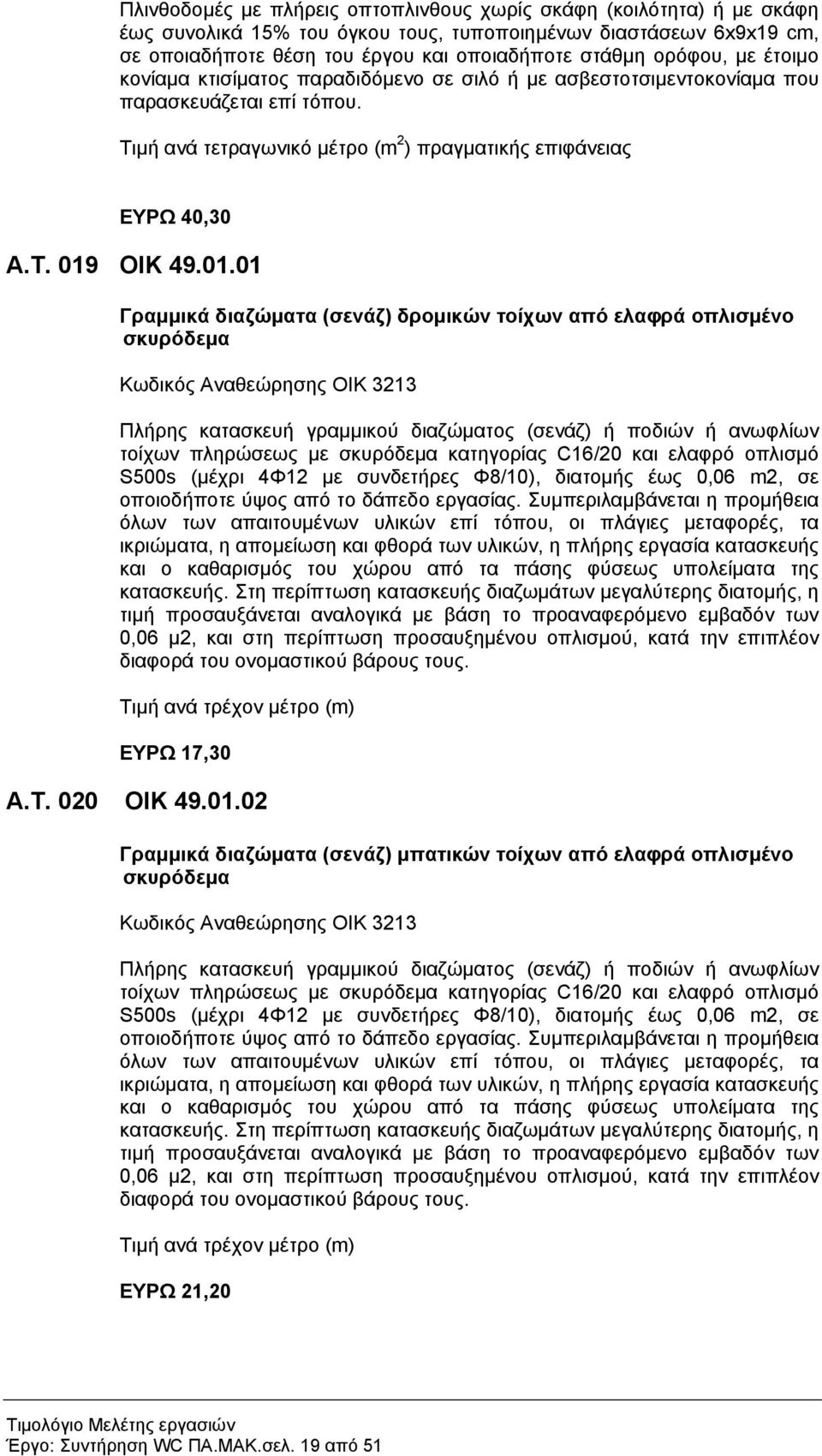 01.01 Γραμμικά διαζώματα (σενάζ) δρομικών τοίχων από ελαφρά οπλισμένο σκυρόδεμα Κωδικός Αναθεώρησης ΟΙΚ 3213 Πλήρης κατασκευή γραμμικού διαζώματος (σενάζ) ή ποδιών ή ανωφλίων τοίχων πληρώσεως με