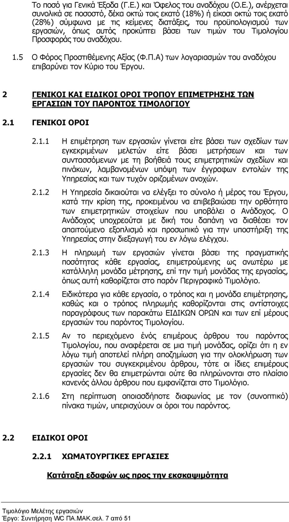 ), ανέρχεται συνολικά σε ποσοστό, δέκα οκτώ τοις εκατό (18%) ή είκοσι οκτώ τοις εκατό (28%) σύμφωνα με τις κείμενες διατάξεις, του προϋπολογισμού των εργασιών, όπως αυτός προκύπτει βάσει των τιμών