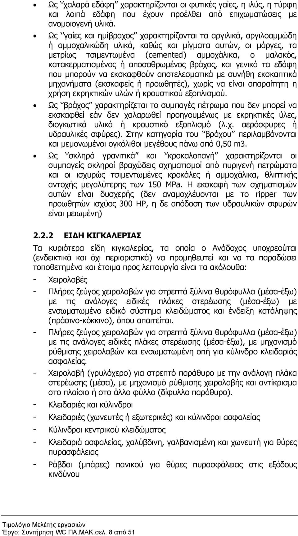 ή αποσαθρωμένος βράχος, και γενικά τα εδάφη που μπορούν να εκσκαφθούν αποτελεσματικά με συνήθη εκσκαπτικά μηχανήματα (εκσκαφείς ή προωθητές), χωρίς να είναι απαραίτητη η χρήση εκρηκτικών υλών ή