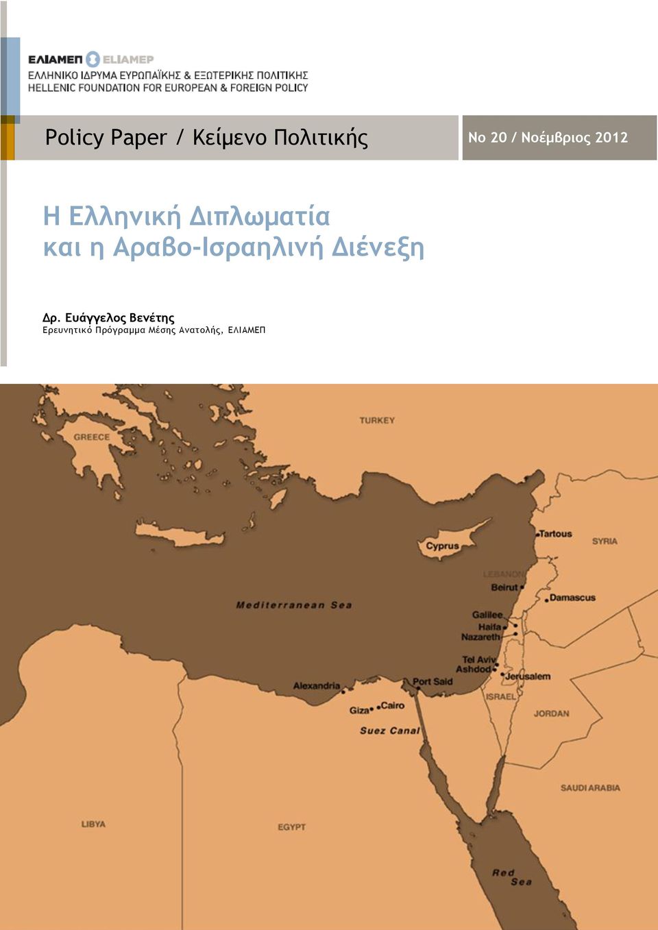 Αραβο-Ισραηλινή Διένεξη Δρ.