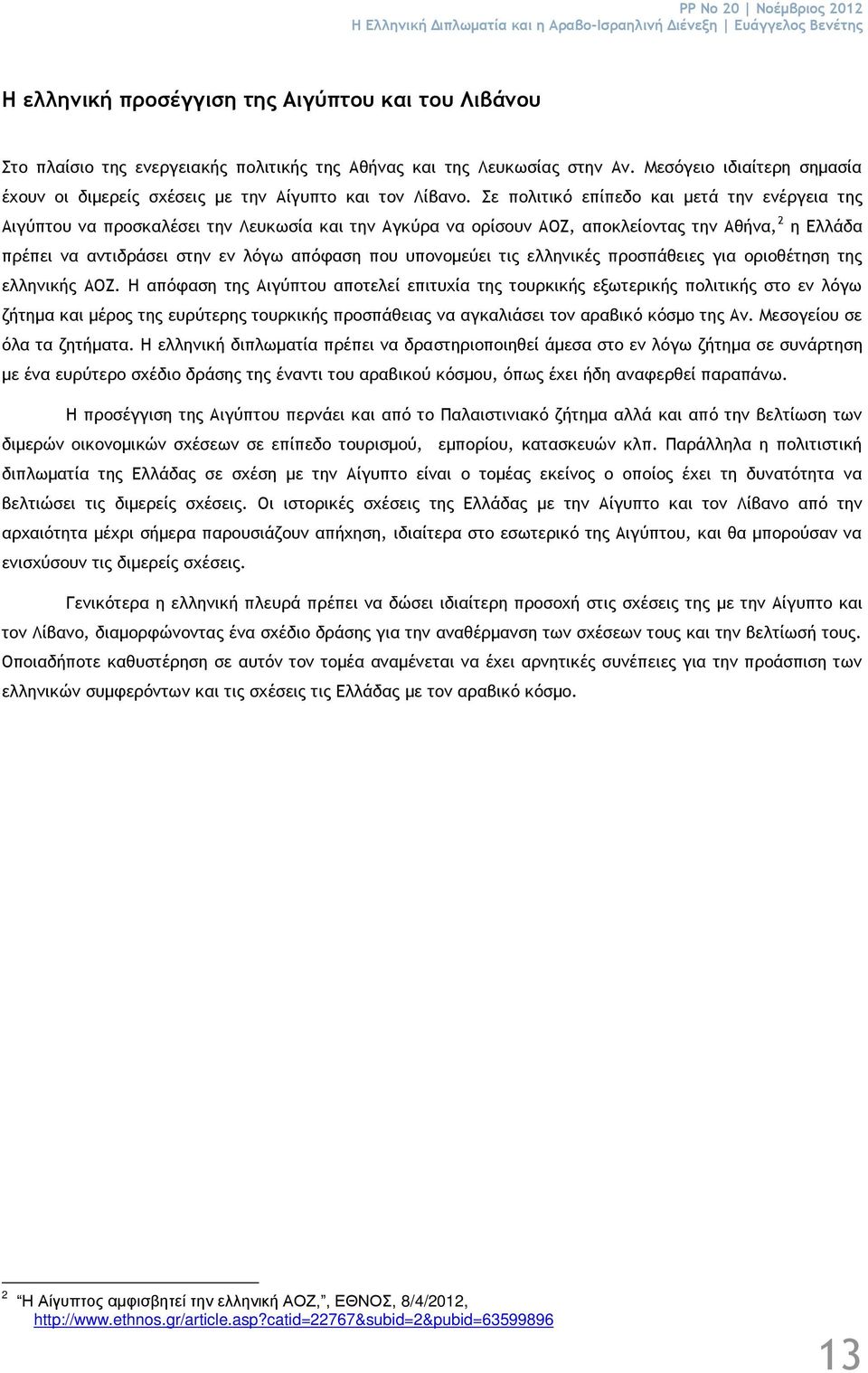 Σε πολιτικό επίπεδο και μετά την ενέργεια της Αιγύπτου να προσκαλέσει την Λευκωσία και την Αγκύρα να ορίσουν ΑΟΖ, αποκλείοντας την Αθήνα, 2 η Ελλάδα πρέπει να αντιδράσει στην εν λόγω απόφαση που