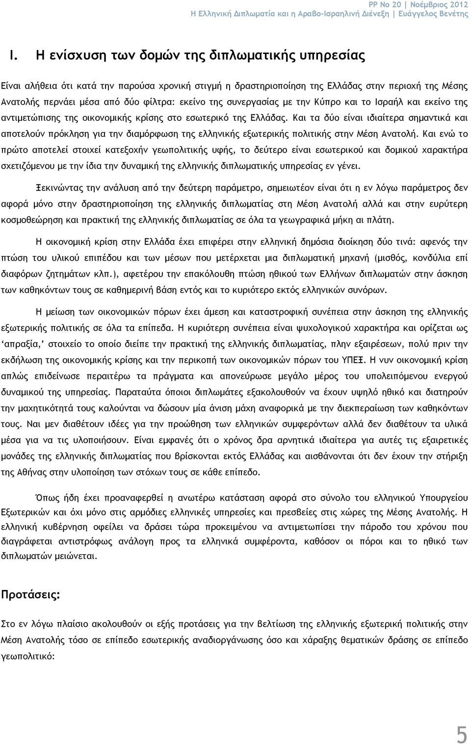 συνεργασίας με την Κύπρο και το Ισραήλ και εκείνο της αντιμετώπισης της οικονομικής κρίσης στο εσωτερικό της Ελλάδας.