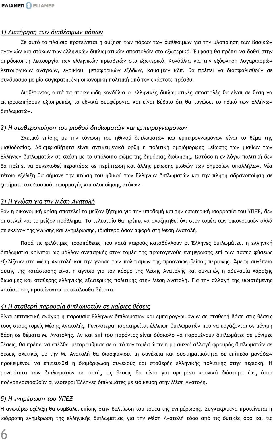 θα πρέπει να διασφαλισθούν σε συνδυασμό με μία συγκρατημένη οικονομική πολιτική από τον εκάστοτε πρέσβυ.