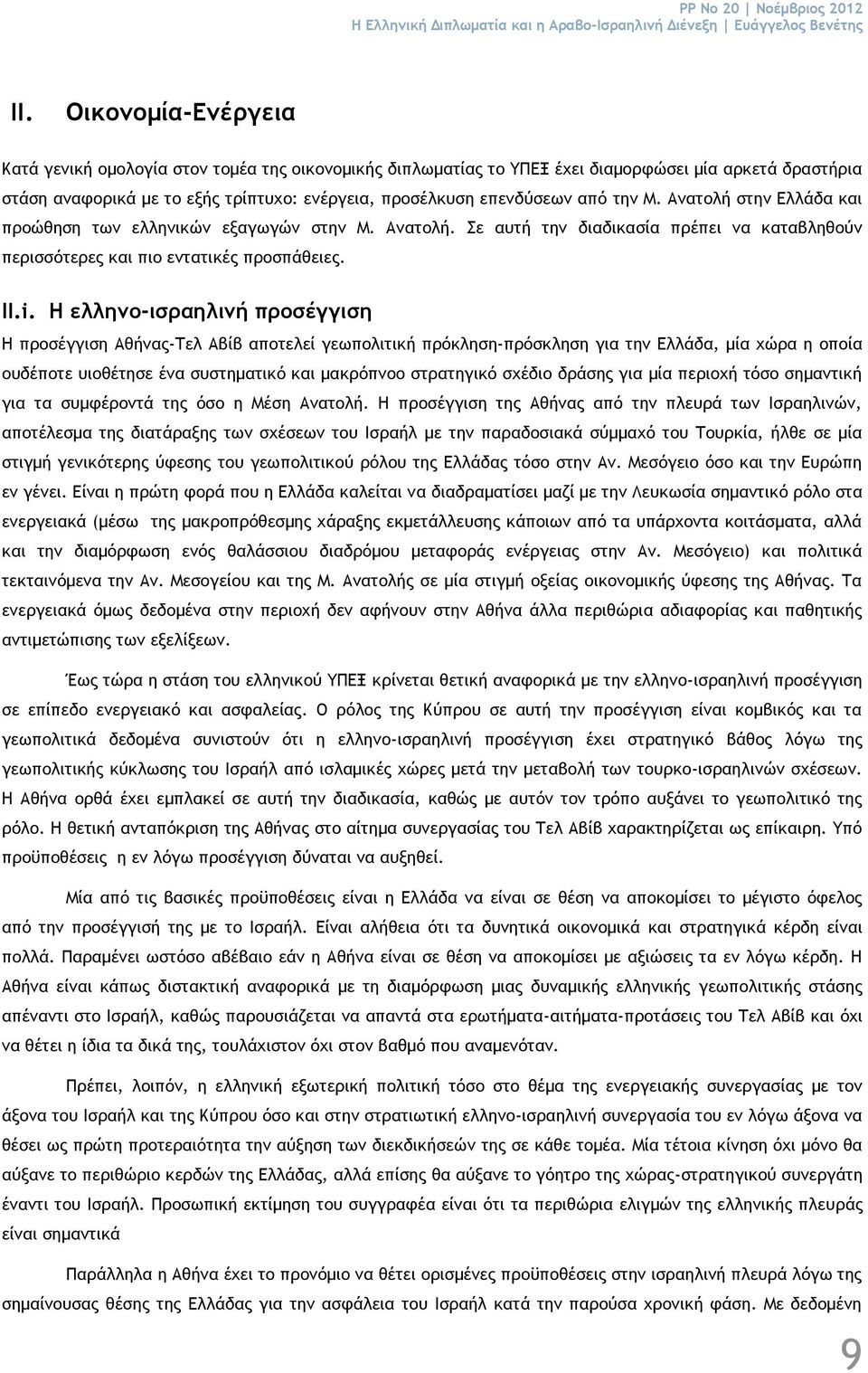 την Μ. Ανατολή στην Ελλάδα και προώθηση των ελληνικών εξαγωγών στην Μ. Ανατολή. Σε αυτή την διαδικασία πρέπει να καταβληθούν περισσότερες και πιο εντατικές προσπάθειες. ΙΙ.i.