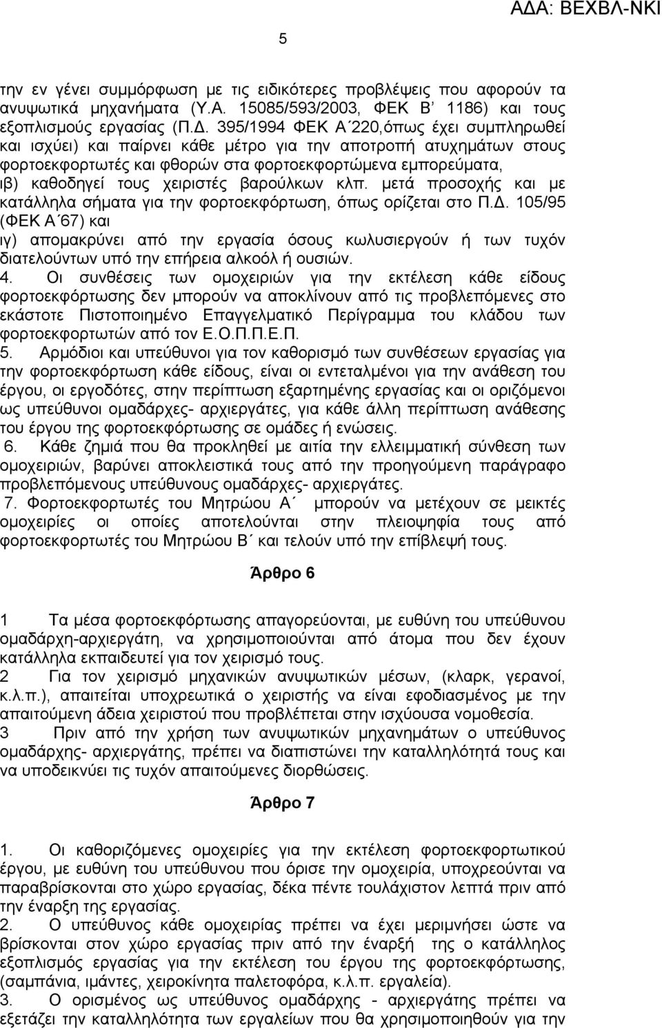 βαρούλκων κλπ. μετά προσοχής και με κατάλληλα σήματα για την φορτοεκφόρτωση, όπως ορίζεται στο Π.Δ.