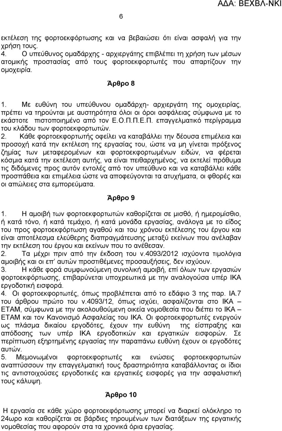 Με ευθύνη του υπεύθυνου ομαδάρχη- αρχιεργάτη της ομοχειρίας, πρέπει να τηρούνται με αυστηρότητα όλοι οι όροι ασφάλειας σύμφωνα με το εκάστοτε πιστοποιημένο από τον Ε.Ο.Π.