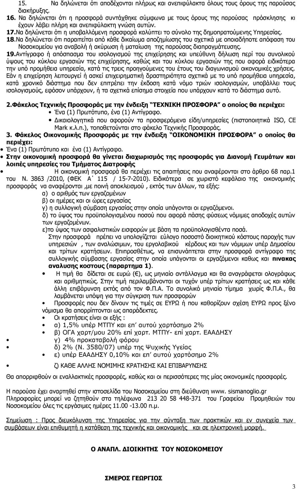 Να δηλώνεται ότι η υποβαλλόμενη προσφορά καλύπτει το σύνολο της δημοπρατούμενης Υπηρεσίας. 18.