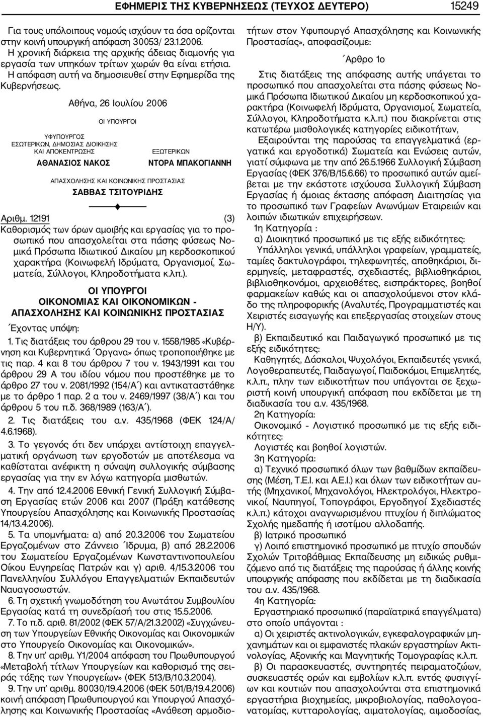 Αθήνα, 26 Ιουλίου 2006 ΥΦΥΠΟΥΡΓΟΣ ΕΣΩΤΕΡΙΚΩΝ, ΔΗΜΟΣΙΑΣ ΔΙΟΙΚΗΣΗΣ ΚΑΙ ΑΠΟΚΕΝΤΡΩΣΗΣ ΑΘΑΝΑΣΙΟΣ ΝΑΚΟΣ ΑΠΑΣΧΟΛΗΣΗΣ ΚΑΙ ΚΟΙΝΩΝΙΚΗΣ ΠΡΟΣΤΑΣΙΑΣ ΣΑΒΒΑΣ ΤΣΙΤΟΥΡΙΔΗΣ ΕΞΩΤΕΡΙΚΩΝ ΝΤΟΡΑ ΜΠΑΚΟΓΙΑΝΝΗ F Αριθμ.