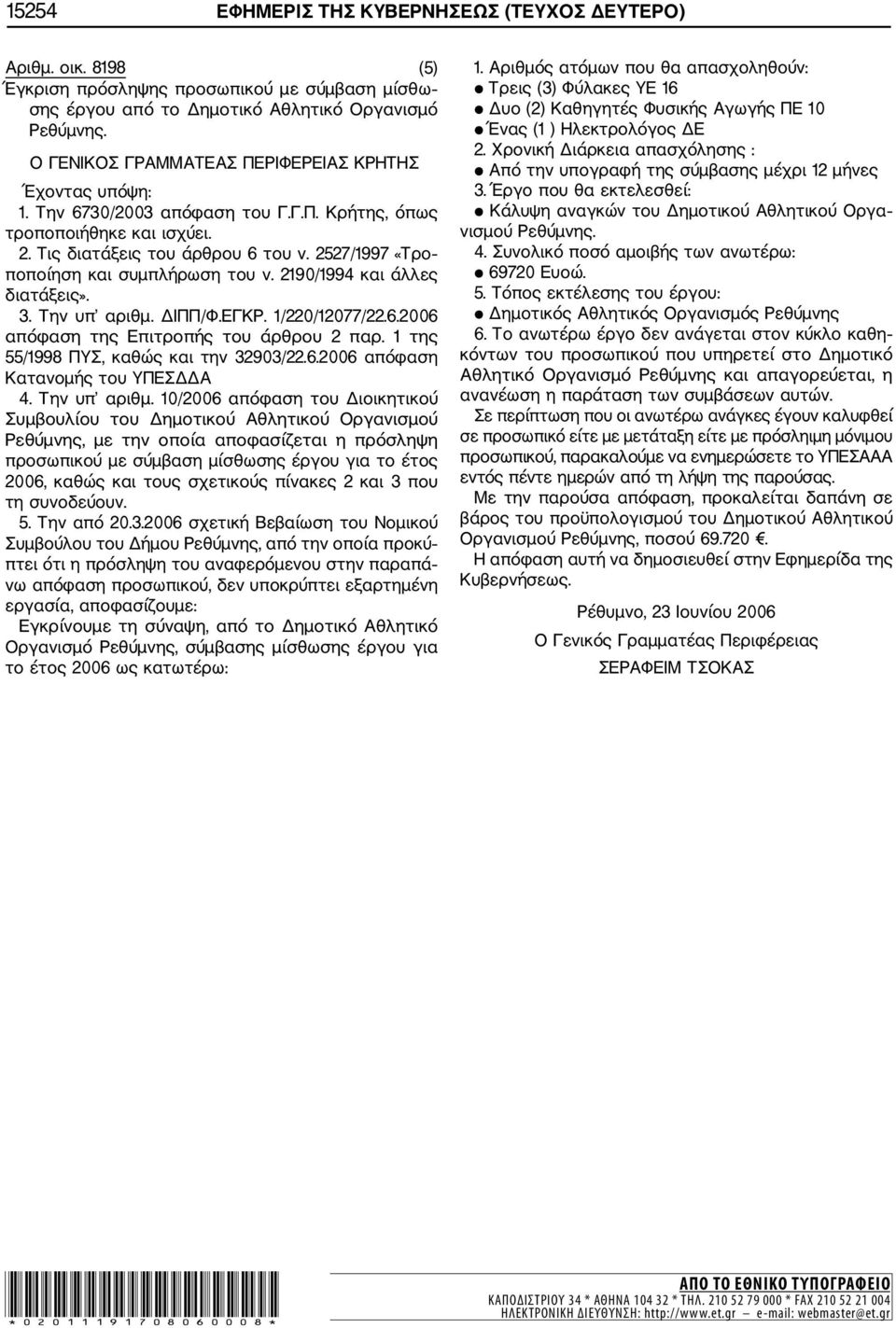 2527/1997 «Τρο ποποίηση και συμπλήρωση του ν. 2190/1994 και άλλες διατάξεις». 3. Την υπ αριθμ. ΔΙΠΠ/Φ.ΕΓΚΡ. 1/220/12077/22.6.2006 απόφαση της Επιτροπής του άρθρου 2 παρ.
