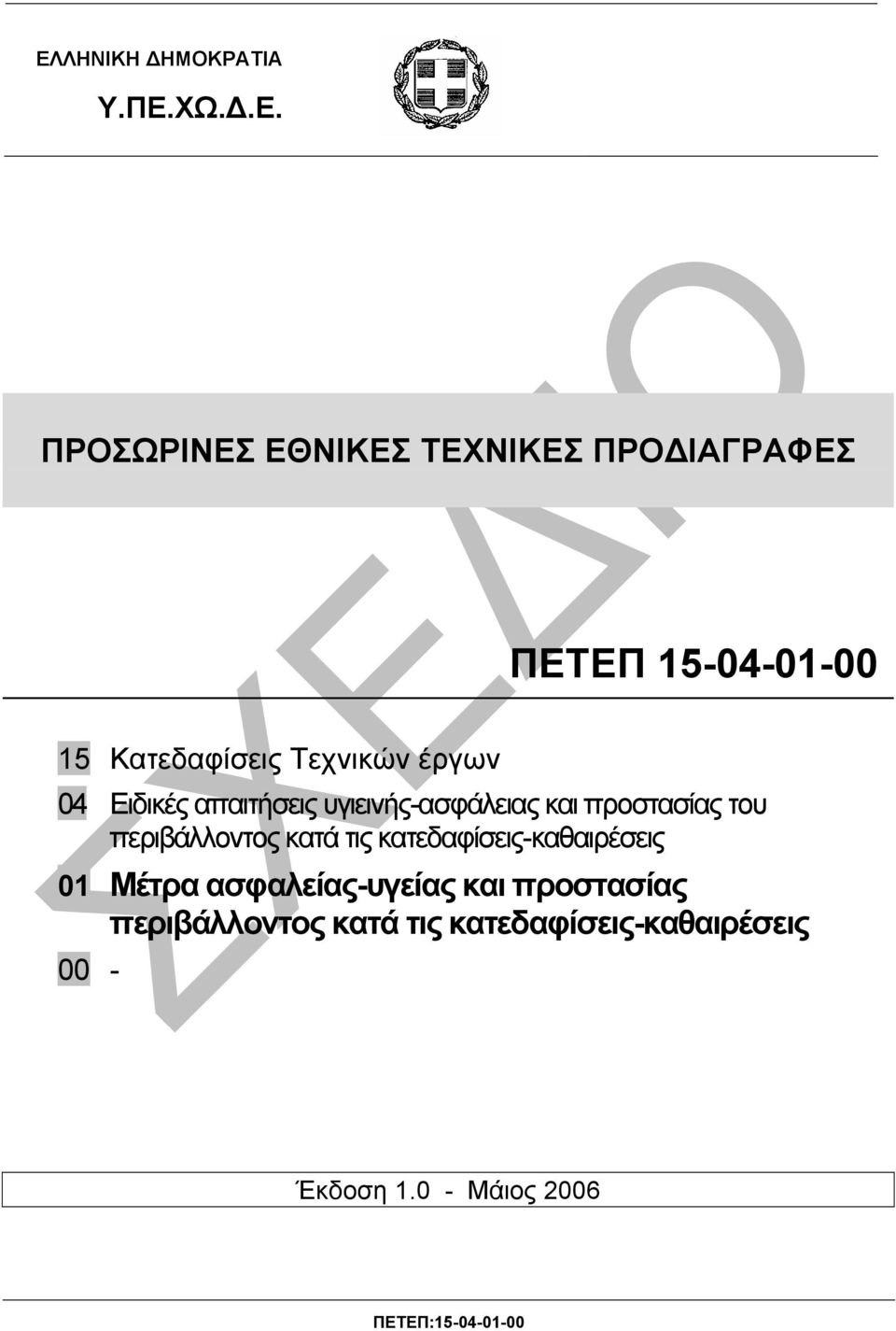 περιβάλλοντος κατά τις κατεδαφίσεις-καθαιρέσεις 01 Μέτρα ασφαλείας-υγείας και προστασίας