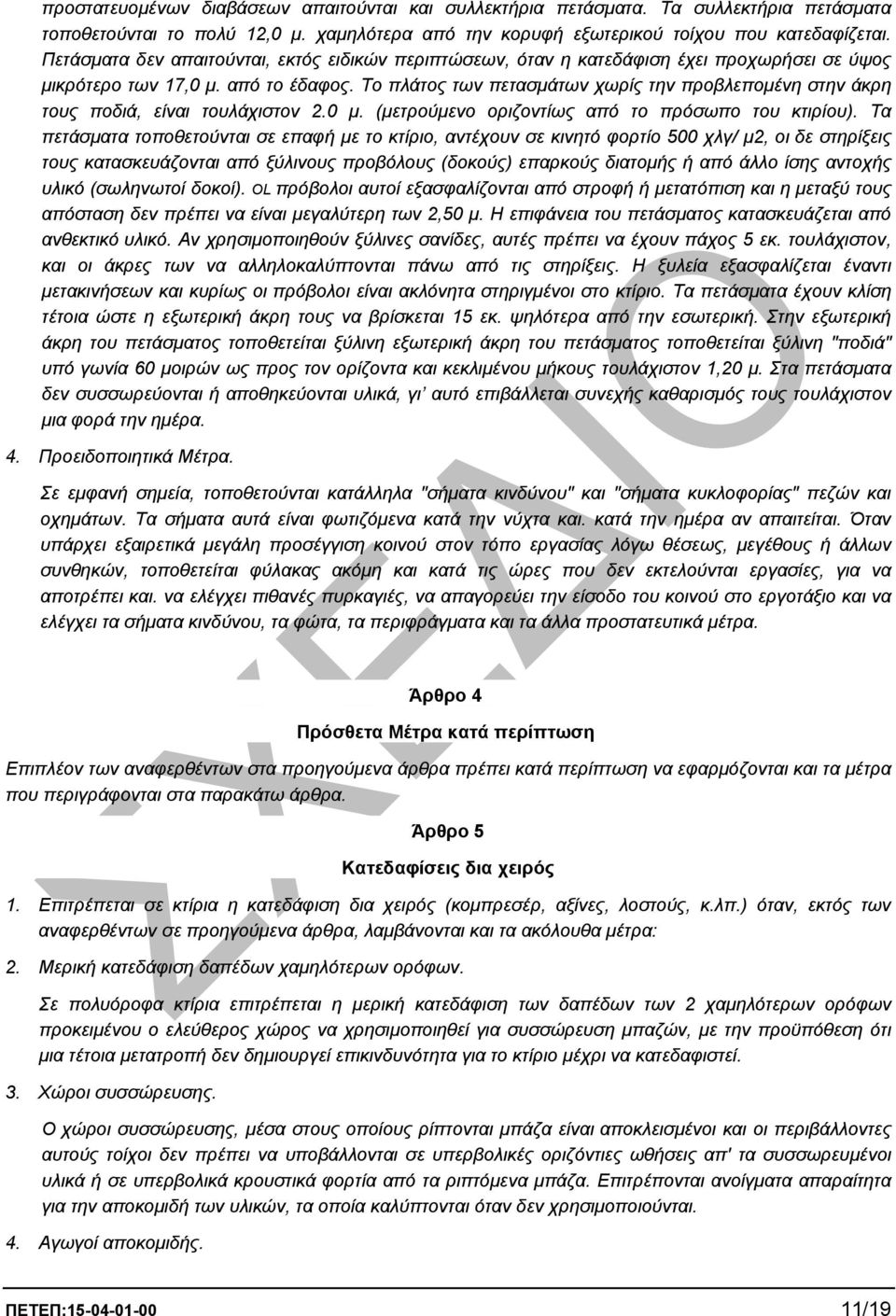 Το πλάτος των πετασµάτων χωρίς την προβλεποµένη στην άκρη τους ποδιά, είναι τουλάχιστον 2.0 µ. (µετρούµενο οριζοντίως από το πρόσωπο του κτιρίου).