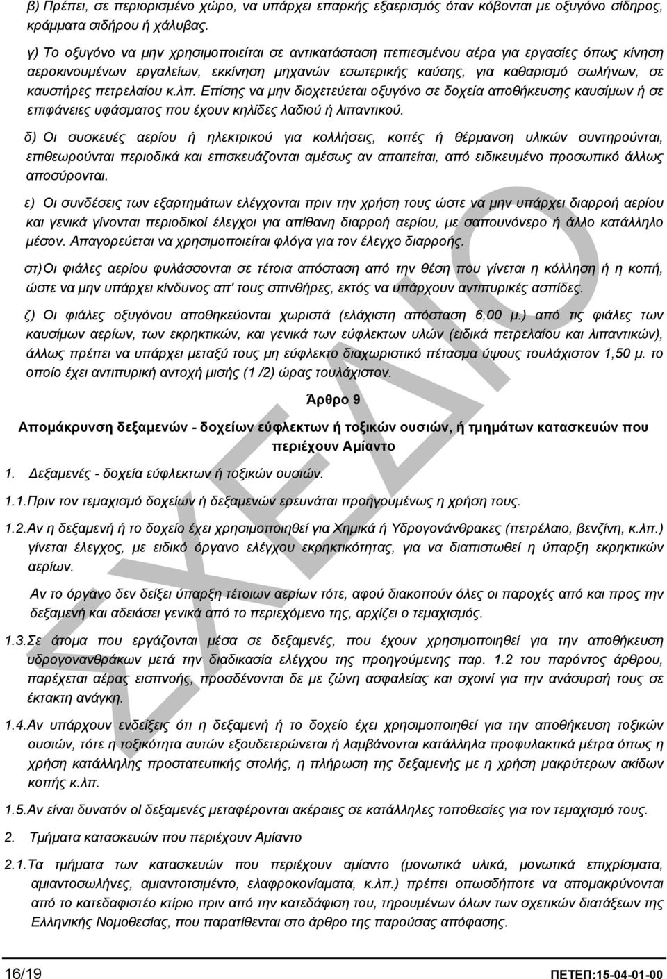 πετρελαίου κ.λπ. Επίσης να µην διοχετεύεται οξυγόνο σε δοχεία αποθήκευσης καυσίµων ή σε επιφάνειες υφάσµατος που έχουν κηλίδες λαδιού ή λιπαντικού.