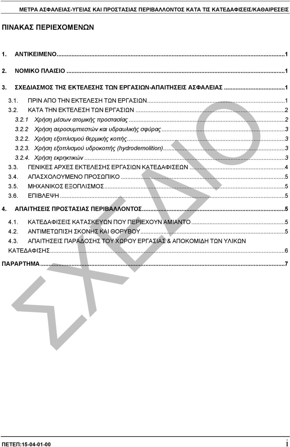 ..3 3.2.2. Χρήση εξοπλισµού θερµικής κοπής...3 3.2.3. Χρήση εξοπλισµού υδροκοπής (hydrodemolition)...3 3.2.4. Χρήση εκρηκτικών...3 3.3. ΓΕΝΙΚΕΣ ΑΡΧΕΣ ΕΚΤΕΛΕΣΗΣ ΕΡΓΑΣΙΩΝ ΚΑΤΕ ΑΦΙΣΕΩΝ...4 3.4. ΑΠΑΣΧΟΛΟΥΜΕΝΟ ΠΡΟΣΩΠΙΚΟ.