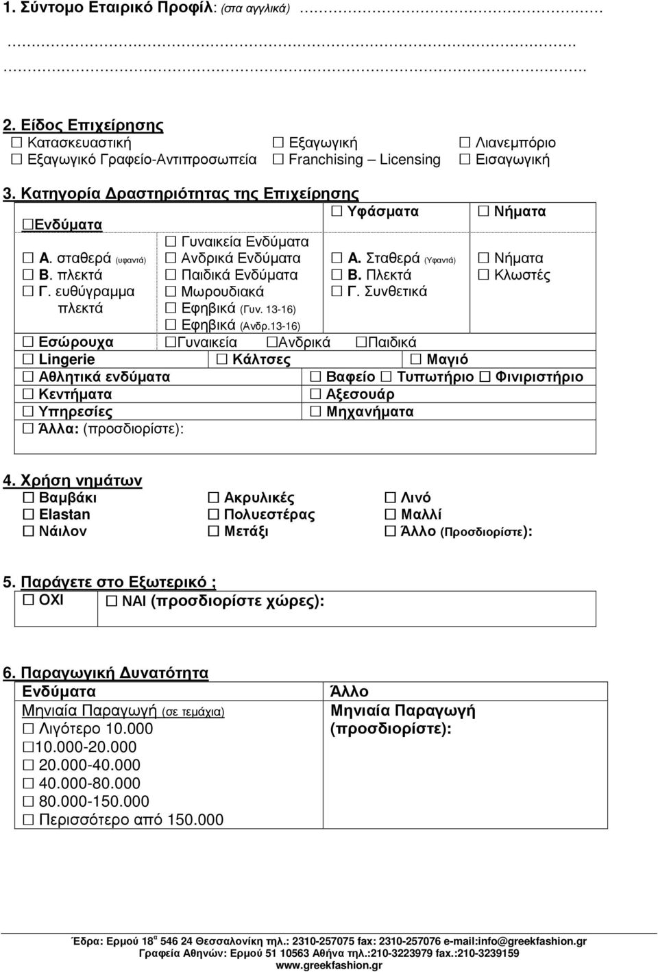 Συνθετικά πλεκτά Εφηβικά (Γυν. 13-16) Εφηβικά (Ανδρ.