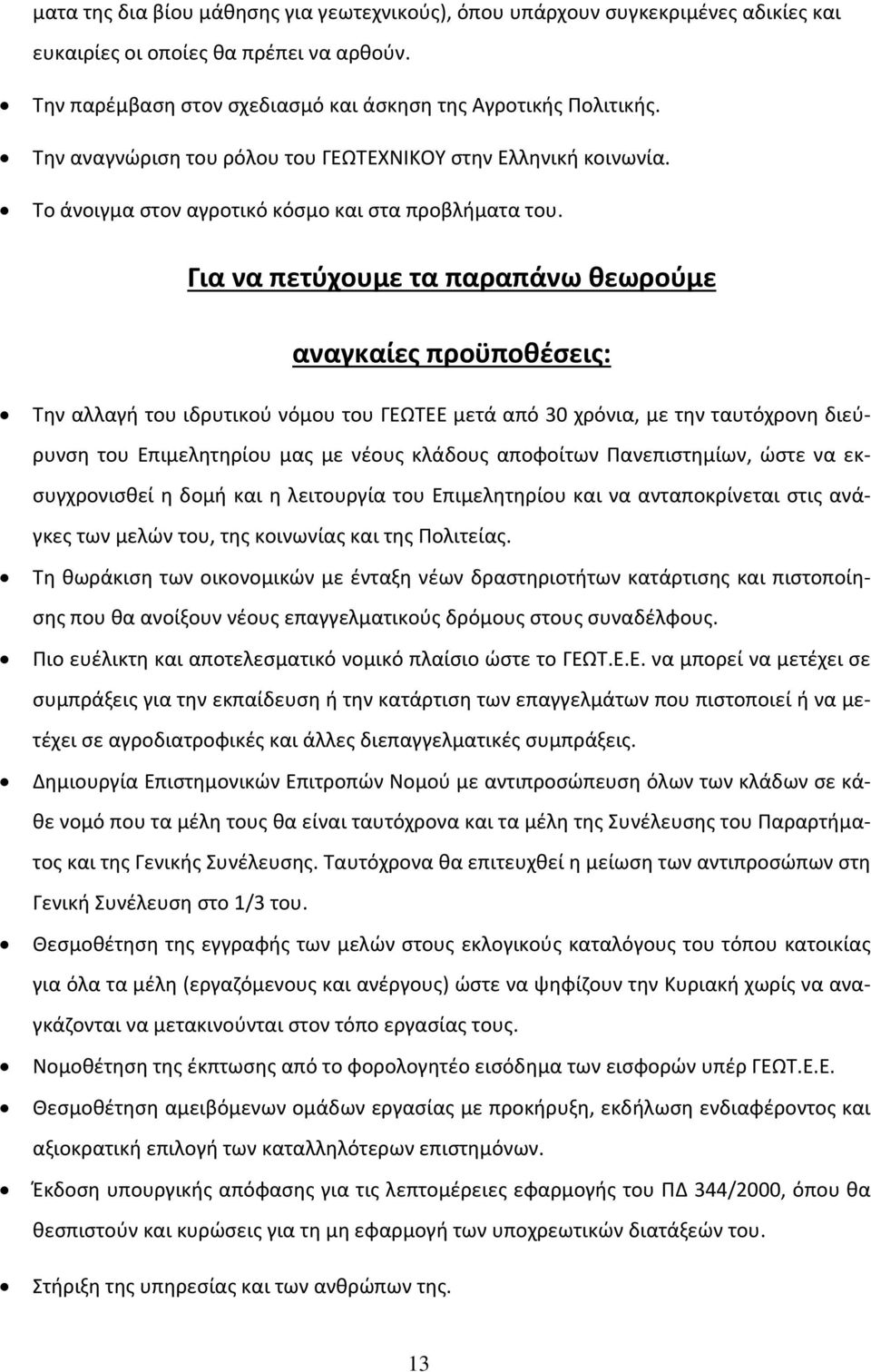 Για να πετύχουμε τα παραπάνω θεωρούμε αναγκαίες προϋποθέσεις: Την αλλαγή του ιδρυτικού νόμου του ΓΕΩΤΕΕ μετά από 30 χρόνια, με την ταυτόχρονη διεύρυνση του Επιμελητηρίου μας με νέους κλάδους