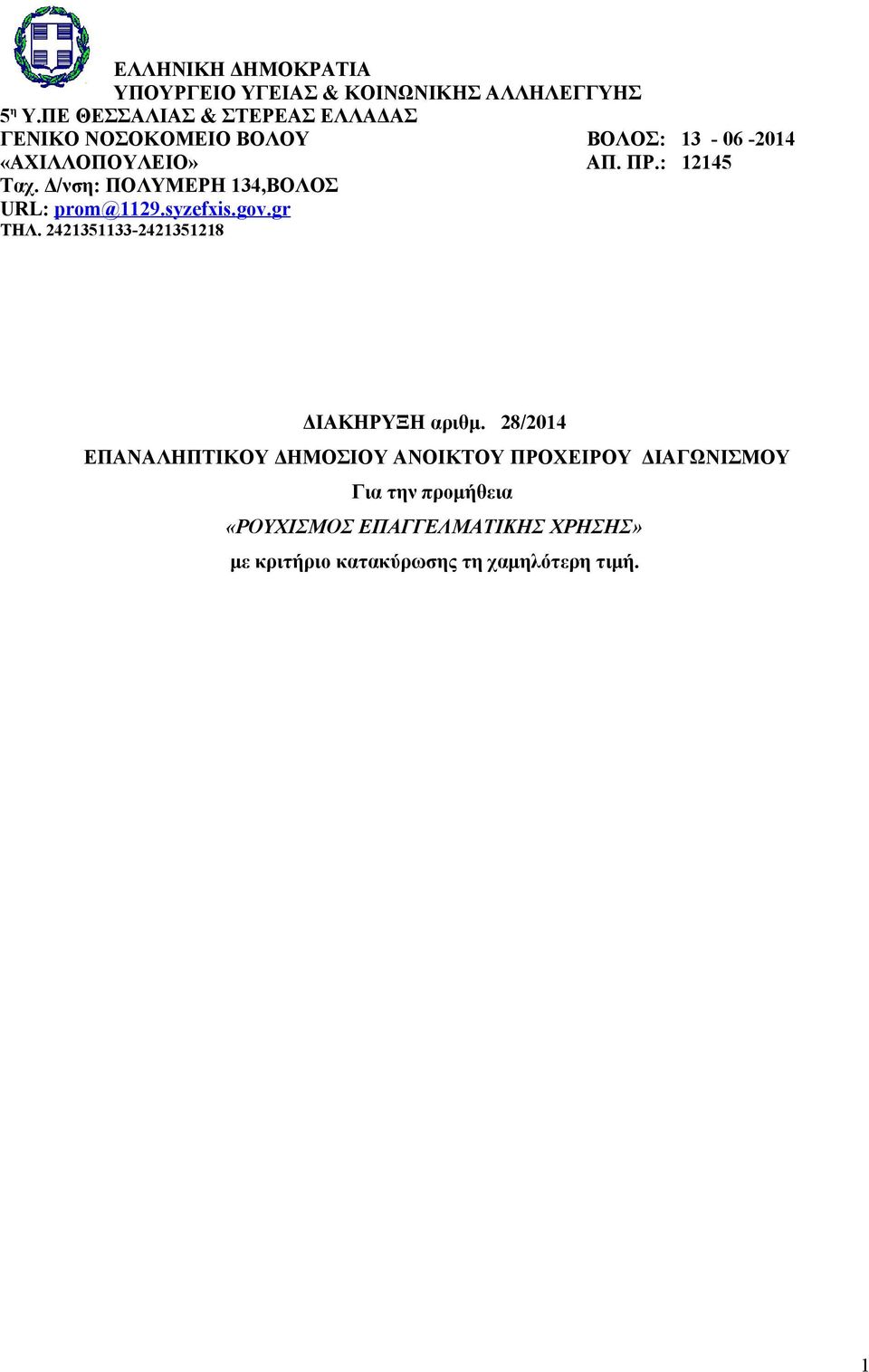 Δ/νση: ΠΟΛΥΜΕΡΗ 134,ΒΟΛΟΣ URL: prom@1129.syzefxis.gov.gr ΤΗΛ. 2421351133-2421351218 ΔΙΑΚΗΡΥΞΗ αριθμ.