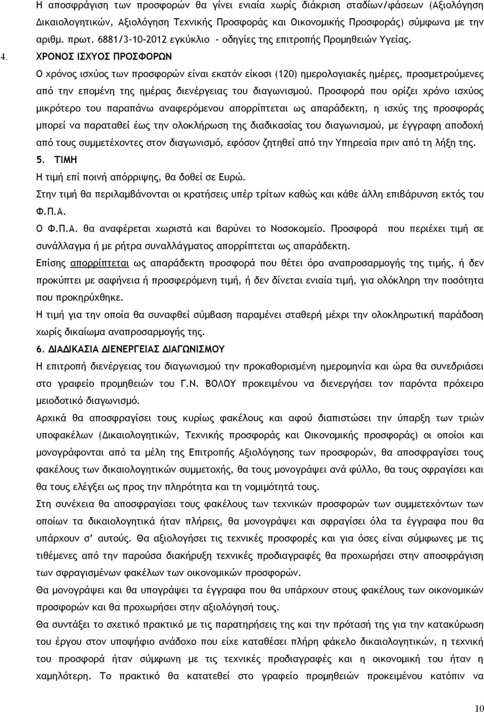 ΧΡΟΝΟΣ ΙΣΧΥOΣ ΠΡΟΣΦΟΡΩΝ Ο χρόνος ισχύος των προσφορών είναι εκατόν είκοσι (120) ημερολογιακές ημέρες, προσμετρούμενες από την επομένη της ημέρας διενέργειας του διαγωνισμού.