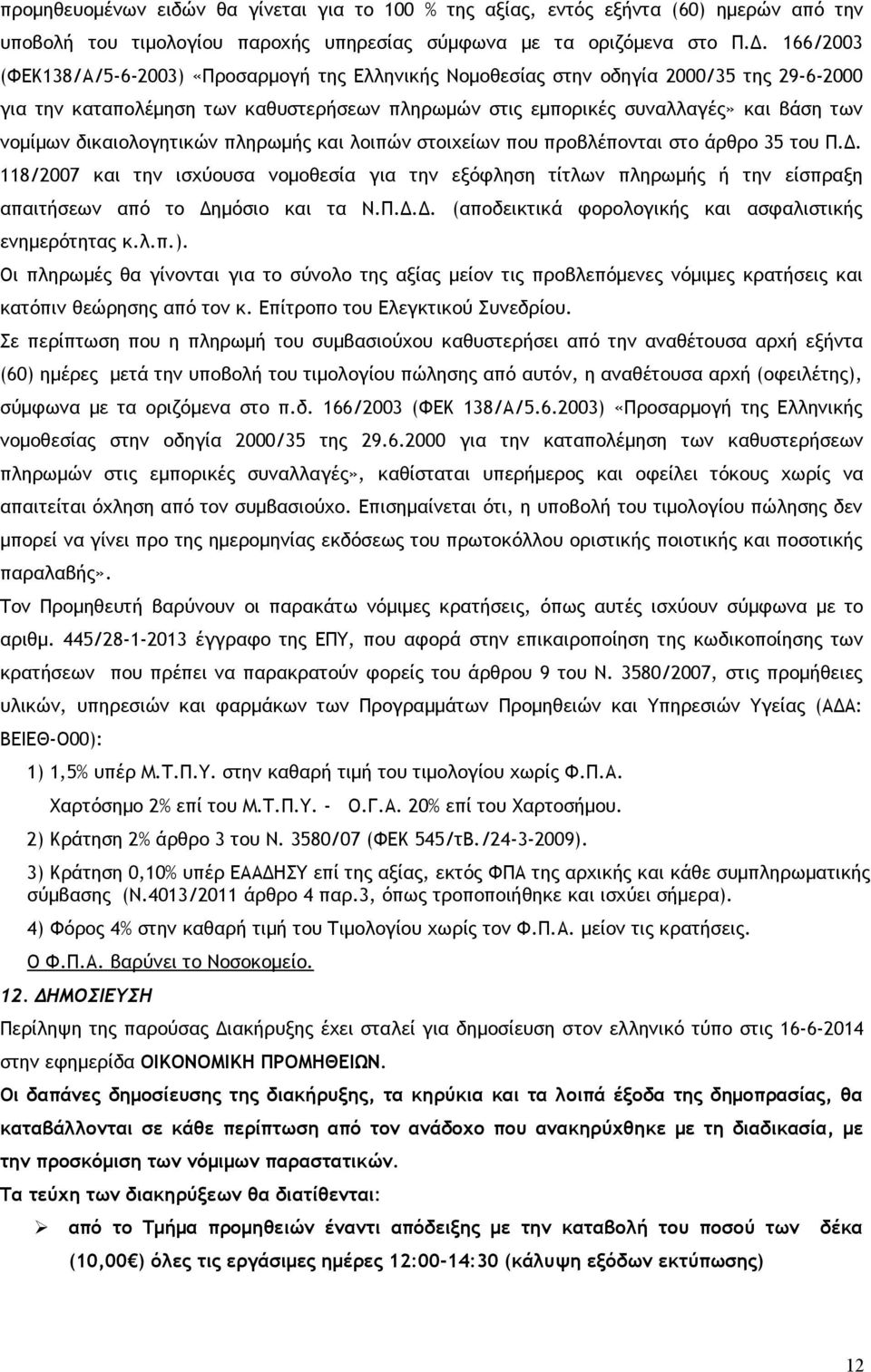 δικαιολογητικών πληρωμής και λοιπών στοιχείων που προβλέπονται στο άρθρο 35 του Π.Δ.