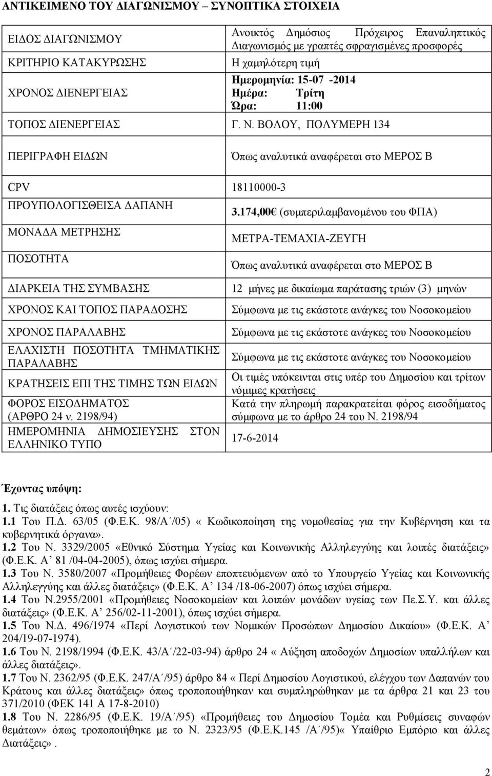 ΒΟΛΟΥ, ΠΟΛΥΜΕΡΗ 134 ΠΕΡΙΓΡΑΦΗ ΕΙΔΩΝ Όπως αναλυτικά αναφέρεται στο ΜΕΡΟΣ Β CPV 18110000-3 ΠΡΟΥΠΟΛΟΓΙΣΘΕΙΣΑ ΔΑΠΑΝΗ 3.