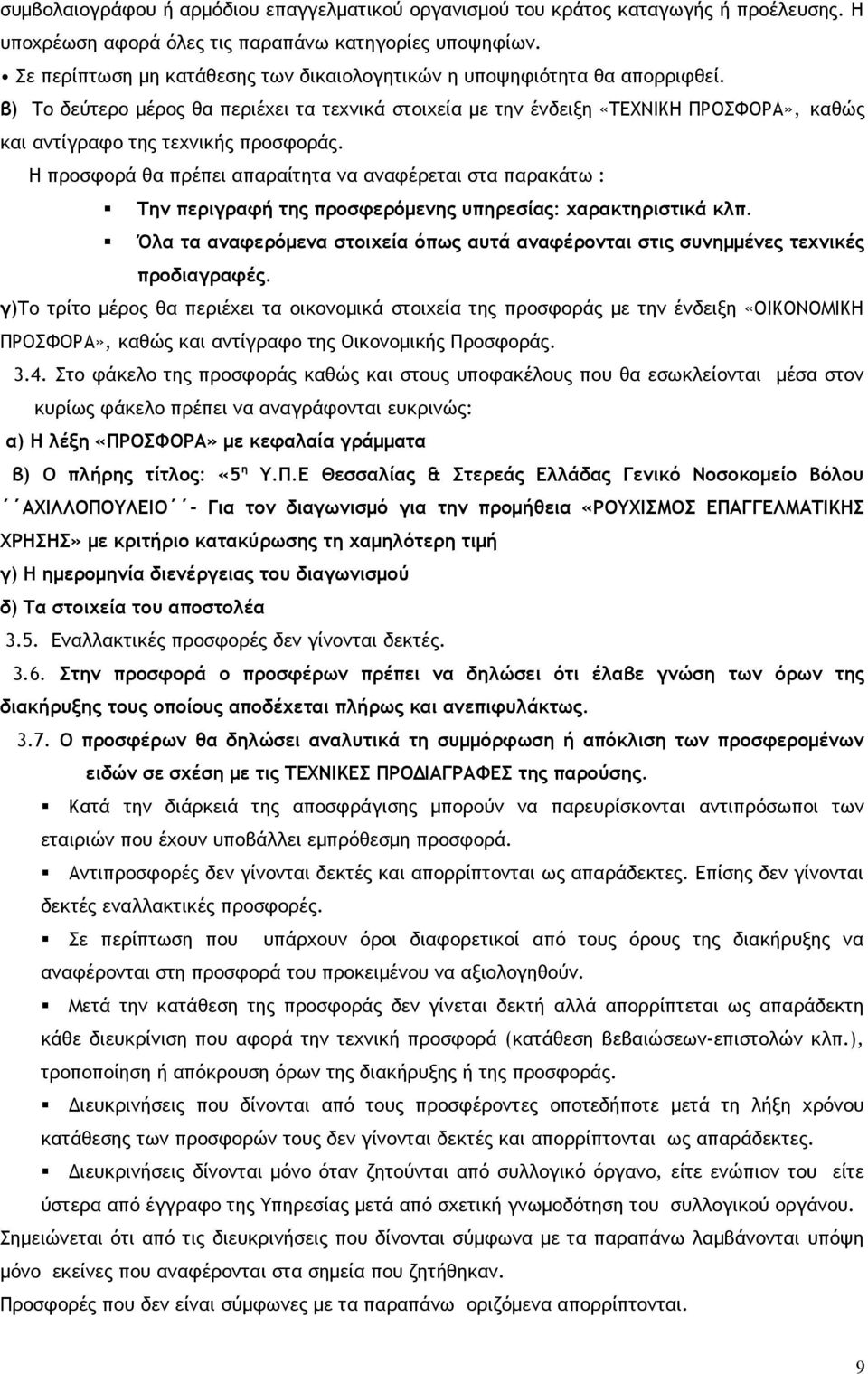 β) Το δεύτερο μέρος θα περιέχει τα τεχνικά στοιχεία με την ένδειξη «ΤΕΧΝΙΚΗ ΠΡΟΣΦΟΡΑ», καθώς και αντίγραφο της τεχνικής προσφοράς.