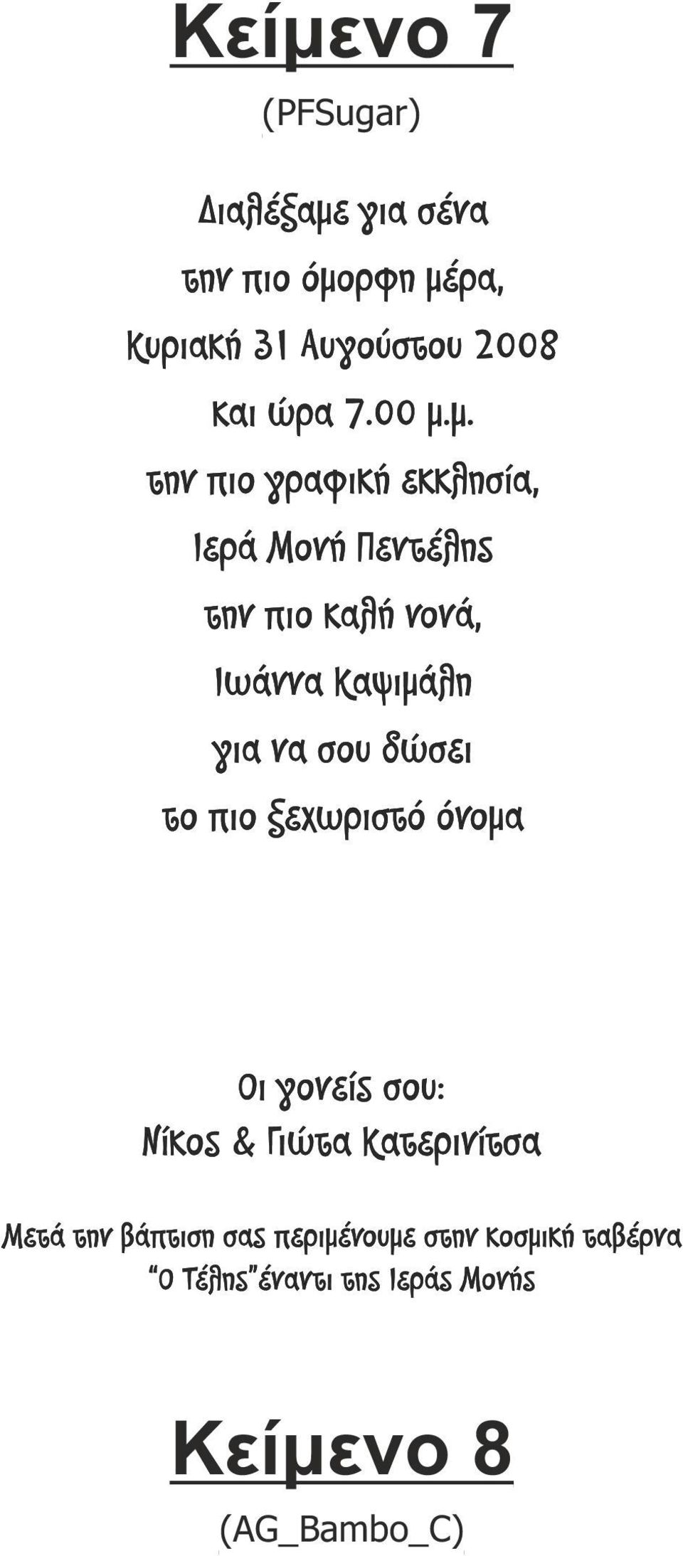 µ. την πιο γραφική εκκλησία, Ιερά Μονή Πεντέλης την πιο καλή νονά, Ιωάννα Καψιµάλη για να σου