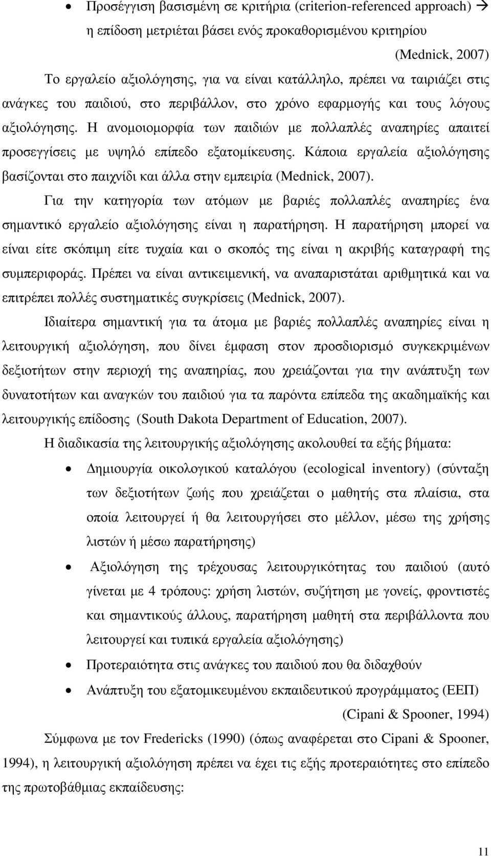 Η ανοµοιοµορφία των παιδιών µε πολλαπλές αναπηρίες απαιτεί προσεγγίσεις µε υψηλό επίπεδο εξατοµίκευσης. Κάποια εργαλεία αξιολόγησης βασίζονται στο παιχνίδι και άλλα στην εµπειρία (Mednick, 2007).