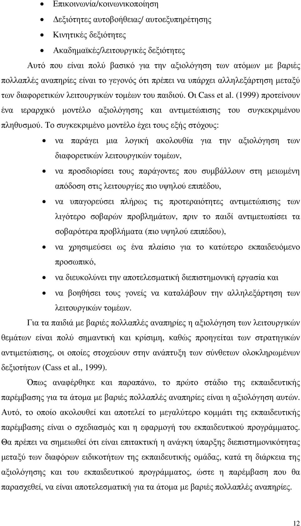 (1999) προτείνουν ένα ιεραρχικό µοντέλο αξιολόγησης και αντιµετώπισης του συγκεκριµένου πληθυσµού.