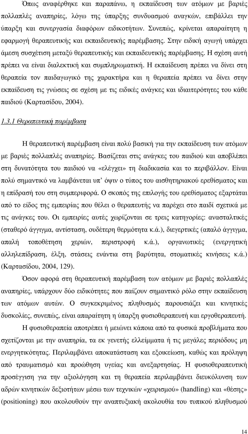 Η σχέση αυτή πρέπει να είναι διαλεκτική και συµπληρωµατική.