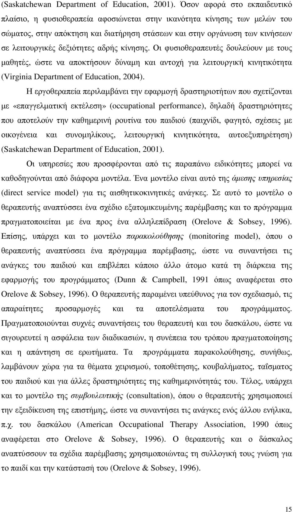 δεξιότητες αδρής κίνησης. Οι φυσιοθεραπευτές δουλεύουν µε τους µαθητές, ώστε να αποκτήσουν δύναµη και αντοχή για λειτουργική κινητικότητα (Virginia Department of Education, 2004).