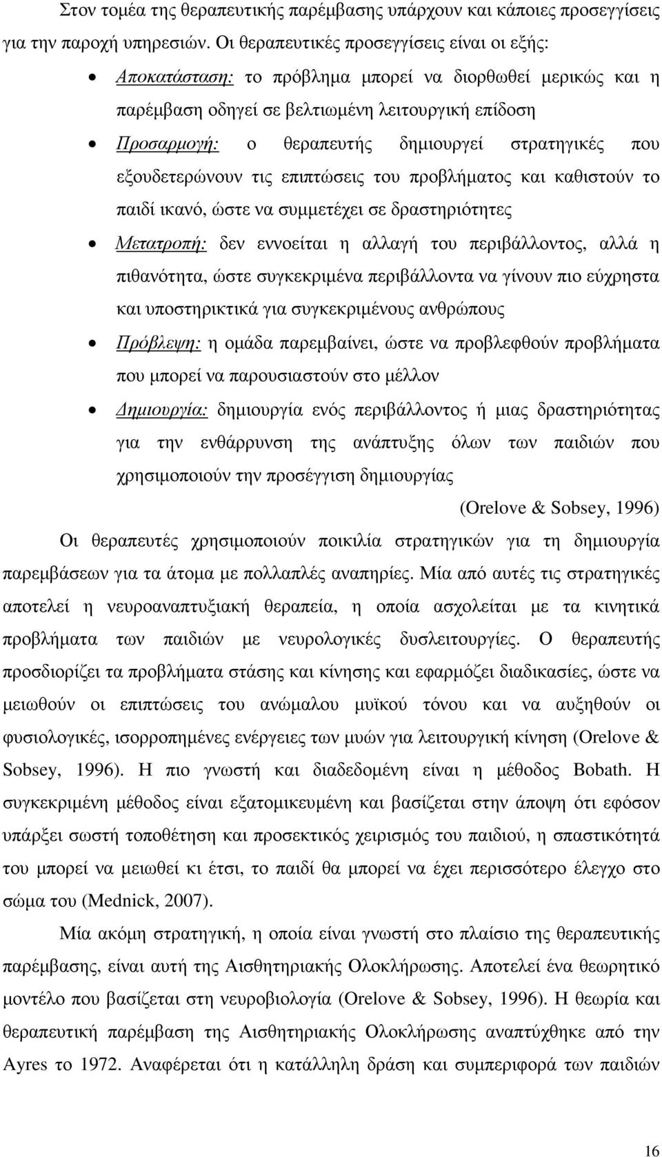 στρατηγικές που εξουδετερώνουν τις επιπτώσεις του προβλήµατος και καθιστούν το παιδί ικανό, ώστε να συµµετέχει σε δραστηριότητες Μετατροπή: δεν εννοείται η αλλαγή του περιβάλλοντος, αλλά η