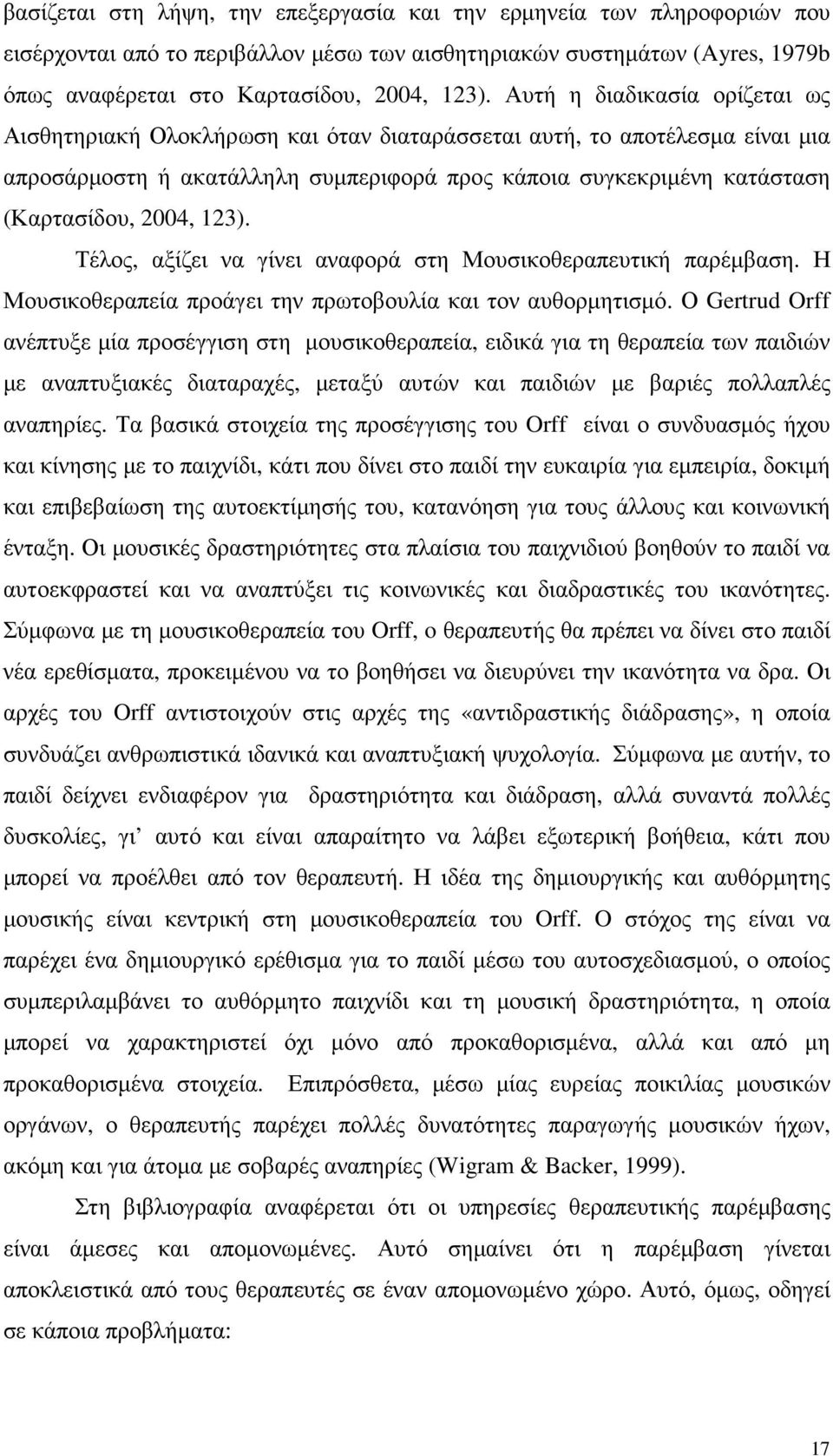 123). Τέλος, αξίζει να γίνει αναφορά στη Μουσικοθεραπευτική παρέµβαση. Η Μουσικοθεραπεία προάγει την πρωτοβουλία και τον αυθορµητισµό.