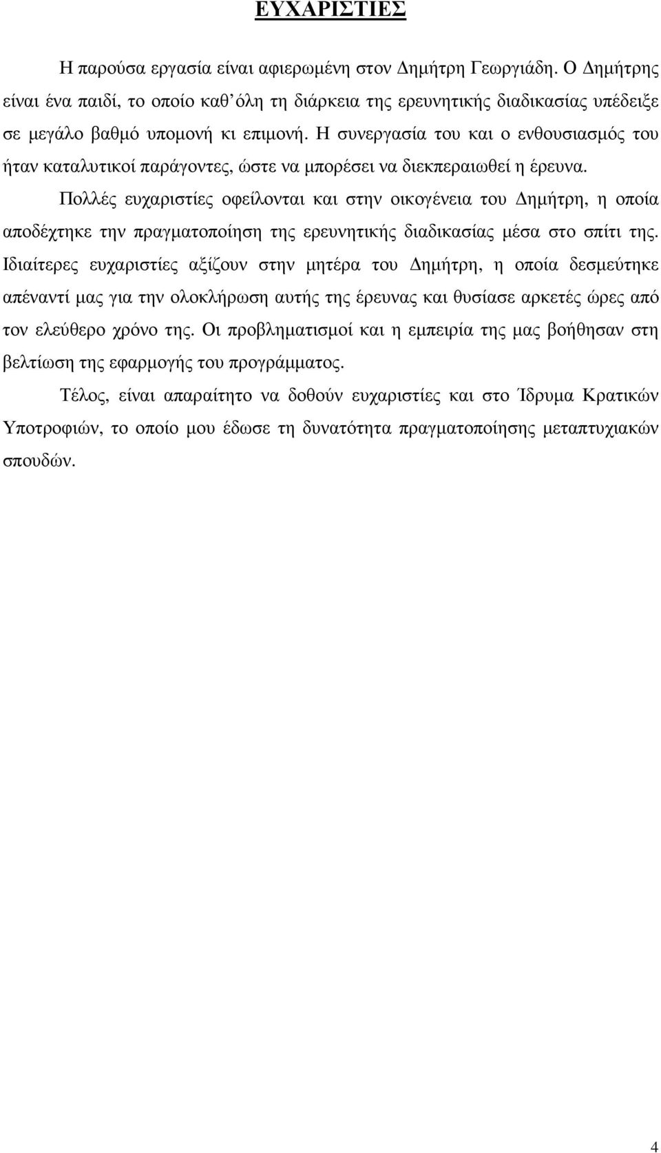 Πολλές ευχαριστίες οφείλονται και στην οικογένεια του ηµήτρη, η οποία αποδέχτηκε την πραγµατοποίηση της ερευνητικής διαδικασίας µέσα στο σπίτι της.