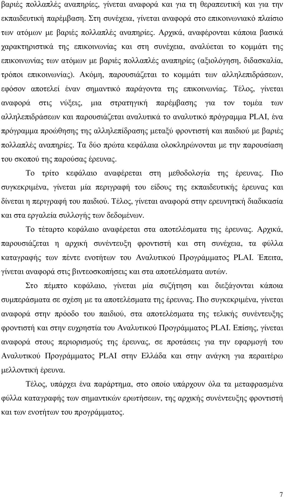 επικοινωνίας). Ακόµη, παρουσιάζεται το κοµµάτι των αλληλεπιδράσεων, εφόσον αποτελεί έναν σηµαντικό παράγοντα της επικοινωνίας.