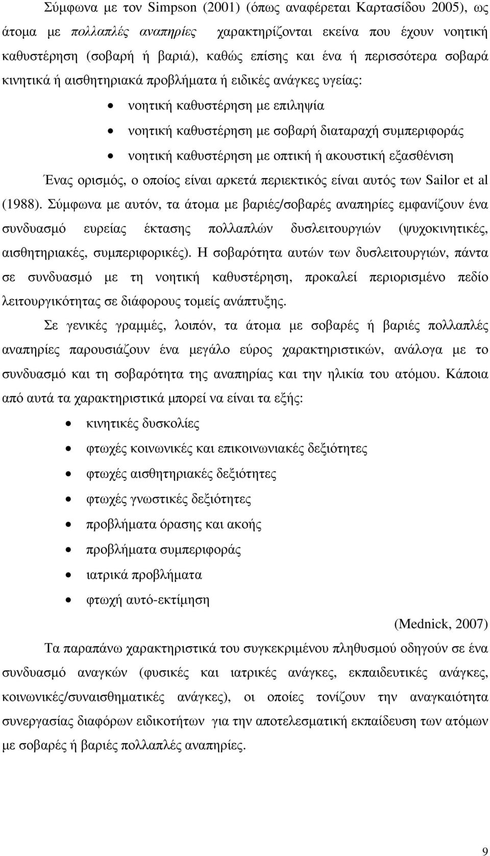 ακουστική εξασθένιση Ένας ορισµός, ο οποίος είναι αρκετά περιεκτικός είναι αυτός των Sailor et al (1988).