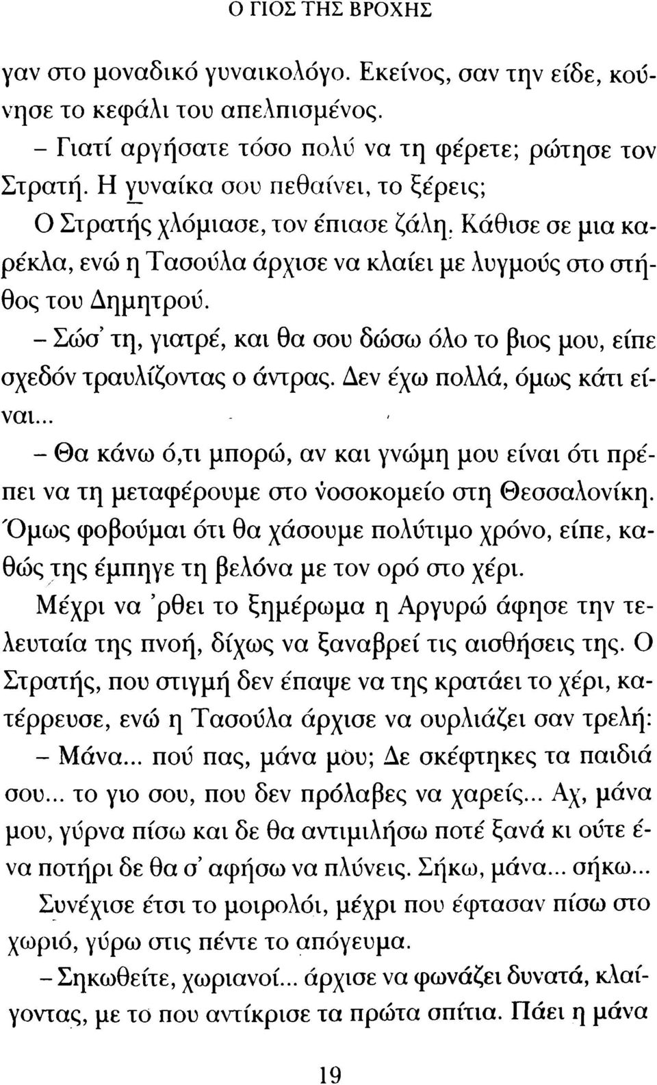 - Σώσ τη, γιατρέ, και θα σου δώσω όλο το βιος μου, είπε σχεδόν τραυλίζοντας ο άντρας. Δεν έχω πολλά, όμως κάτι είναι.