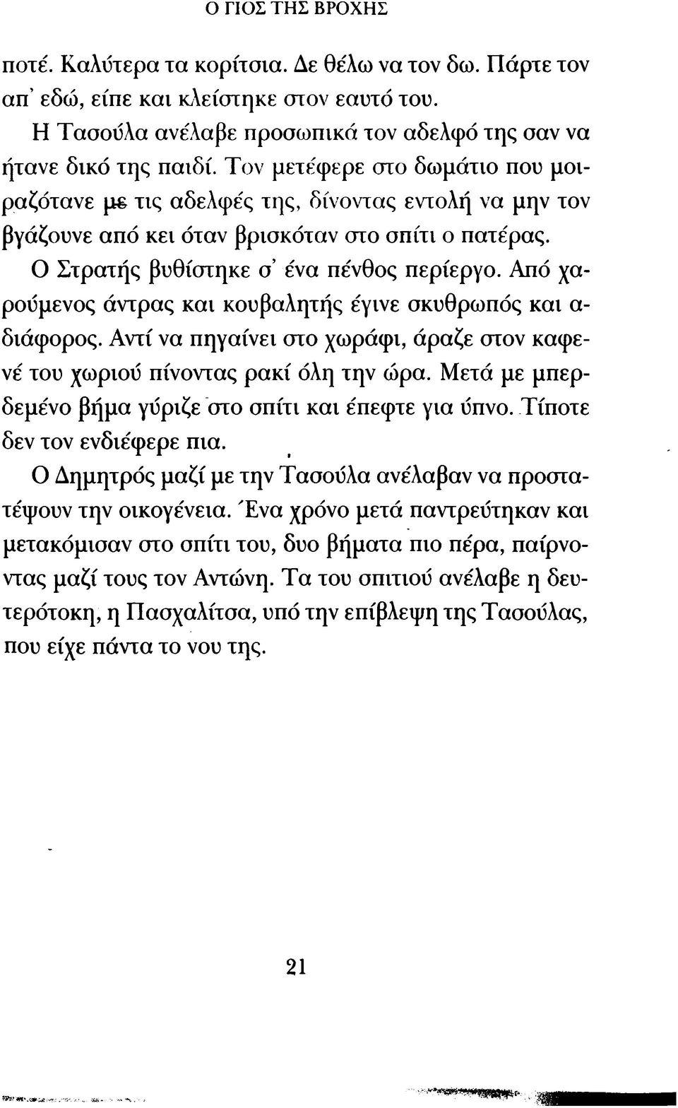 Από χαρούμενος άντρας κ α ι κουβαλητής έγινε σκυθρωπός κ α ι α διάφορος. Α ντί να πηγαίνει στο χωράφι, άραζε στον καφενέ του χωριού πίνοντας ρ α κ ί όλη την ώρα.