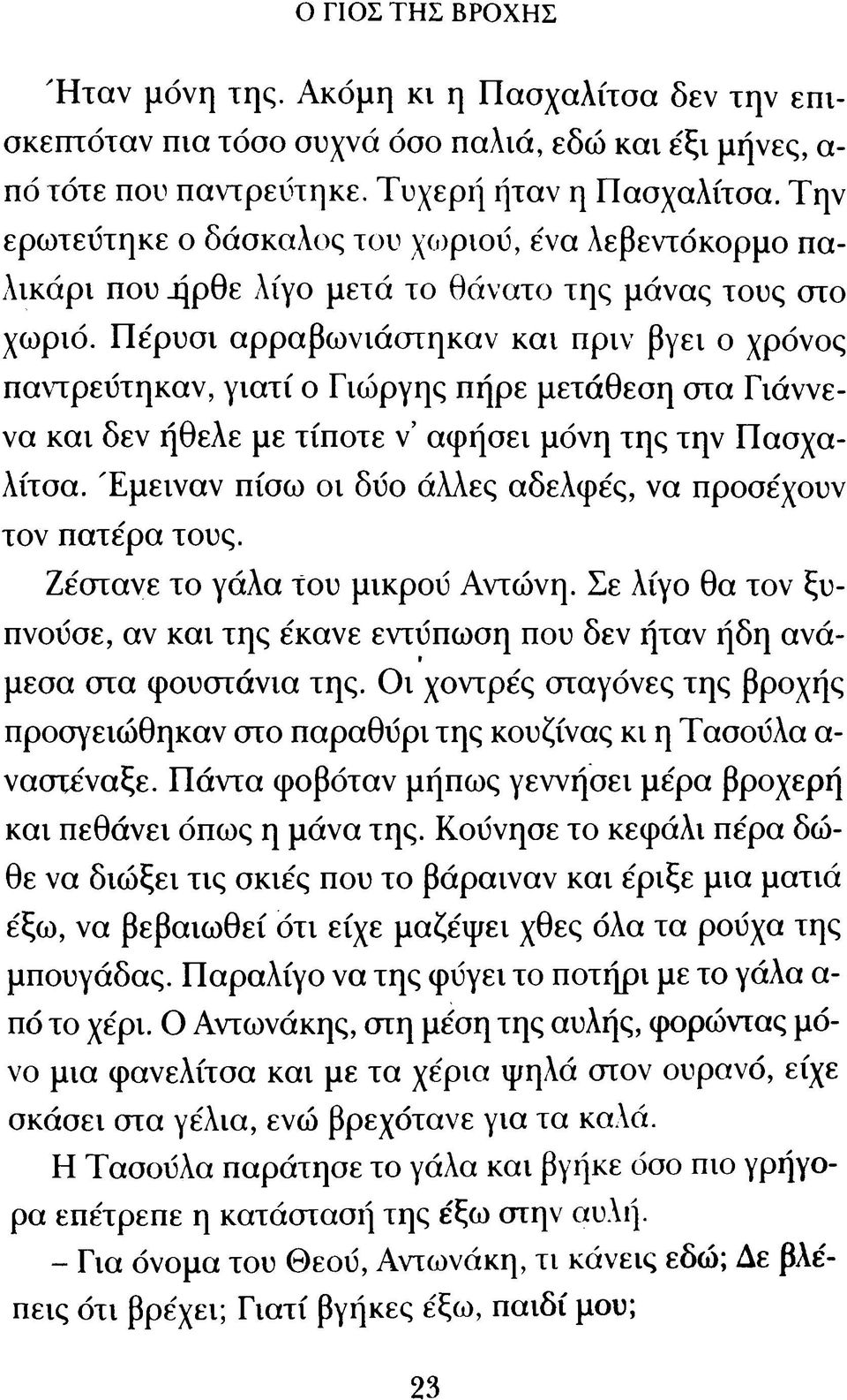 Π έρυσι αρραβωνιάστηκαν κα ι πριν βγει ο χρόνος παντρεύτηκαν, γ ια τί ο Γιώργης πήρε μετάθεση στα Γιάννενα κα ι δεν ήθελε με τίποτε ν αφήσει μόνη της την Πασχαλίτσα.