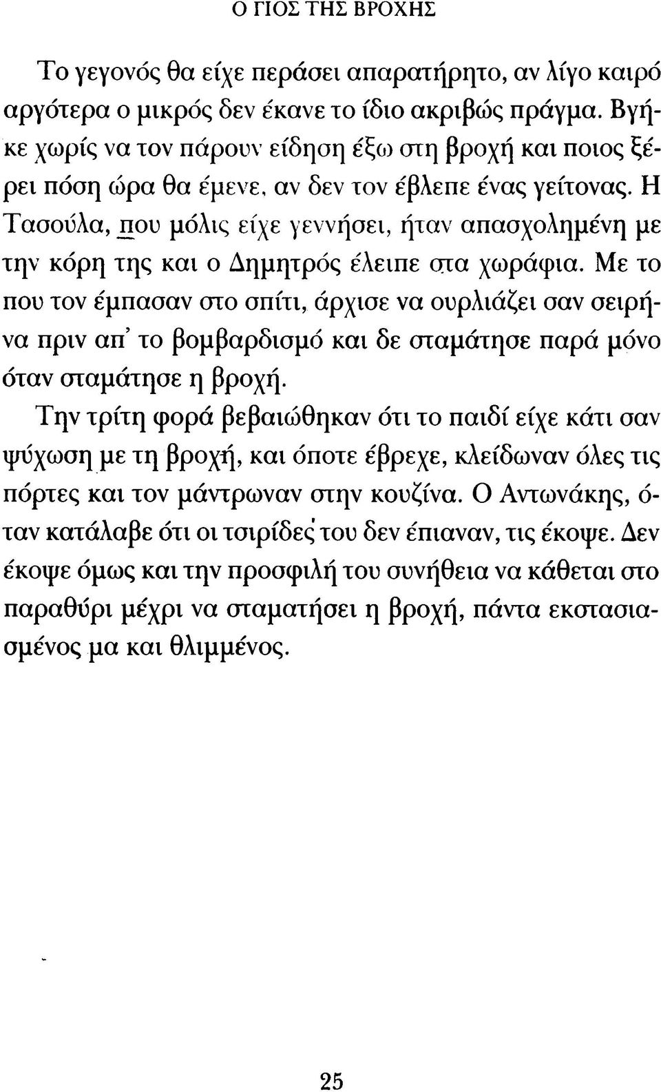 Η Τασούλα, που μόλις είχε γεννήσει, ήταν απασχολημένη με την κόρη της κα ι ο Δημητρός έλειπε στα χωράφια.