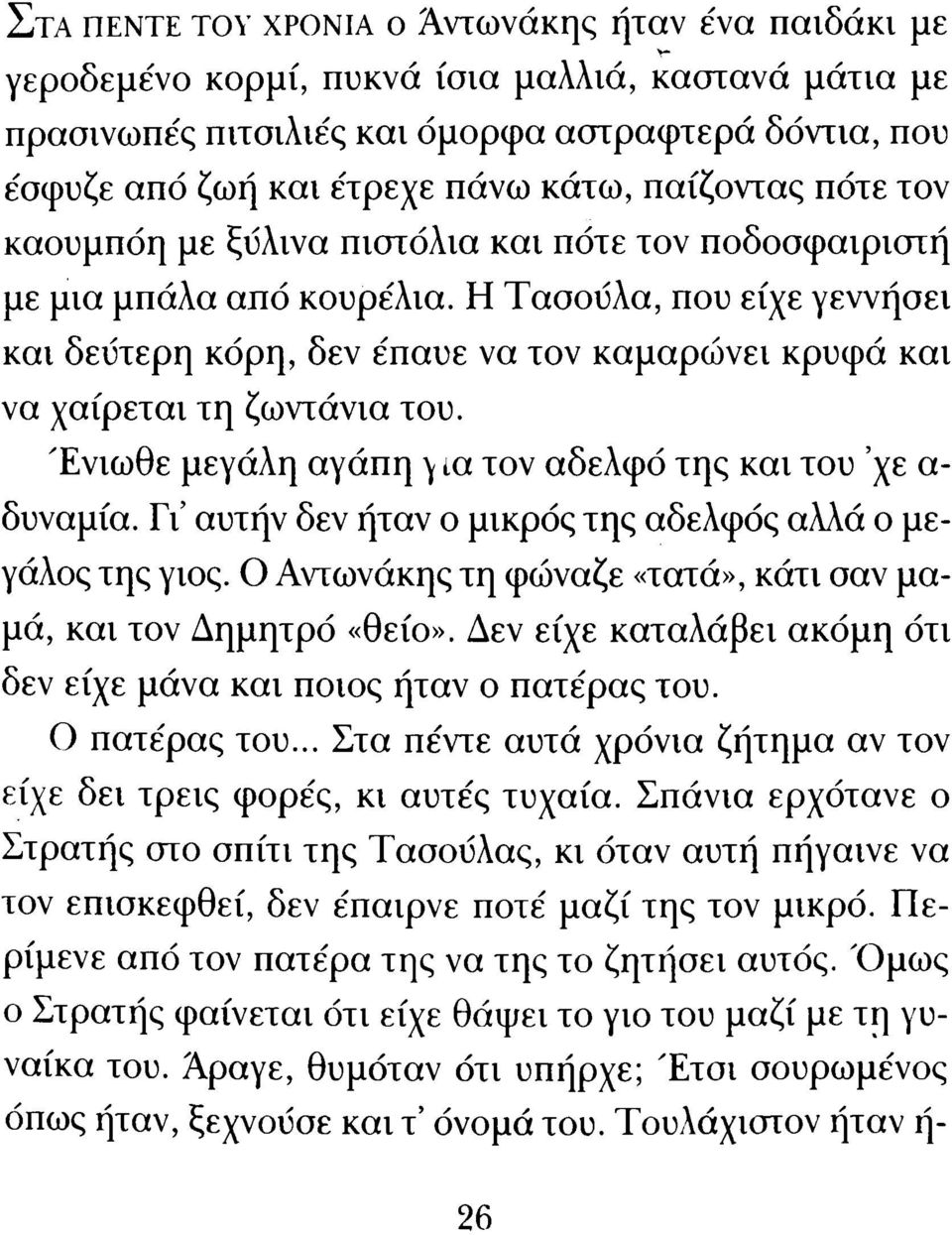 Η Τασούλα, που είχε γεννήσει και δεύτερη κόρη, δεν έπαυε να τον καμαρώ νει κρυφά κα ι να χαίρεται τη ζωντάνια του. Ένιωθε μεγάλη αγάπη \ ία τον αδελφό της κα ι του χε α δυναμία.