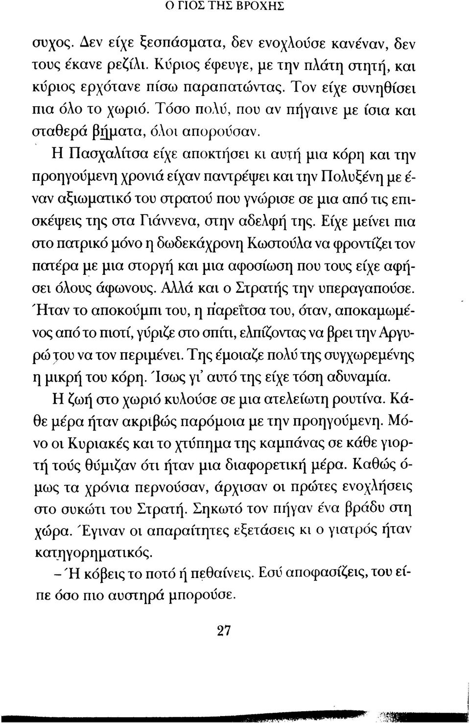 Η Πασχαλίτσα είχε αποκτήσει κι αυτή μια κόρη και την προηγούμενη χρονιά είχαν παντρέψει κα ι την Πολυξένη με έ ναν αξιω ματικό του στρατού που γνώρισε σε μια από τις επισκέψεις της στα Γιάννενα, στην