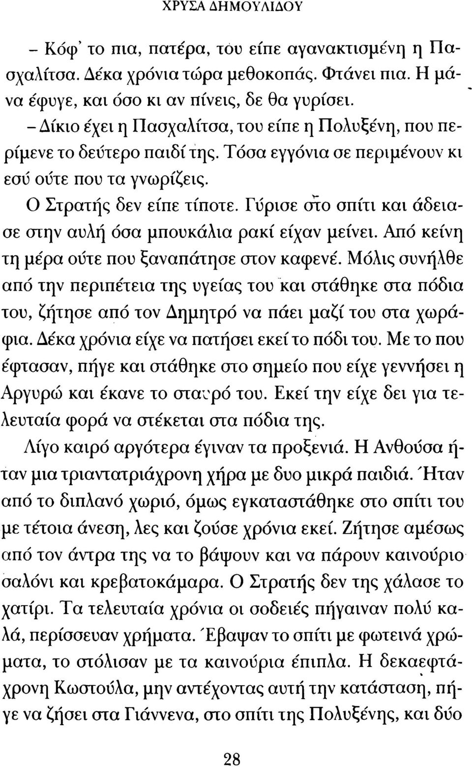 Γύρισε στο σπίτι κα ι άδεια σε στην αυλή όσα μπουκάλια ρ α κ ί είχαν μείνει. Από κείνη τη μέρα ούτε που ξαναπάτησε στον καφενέ.