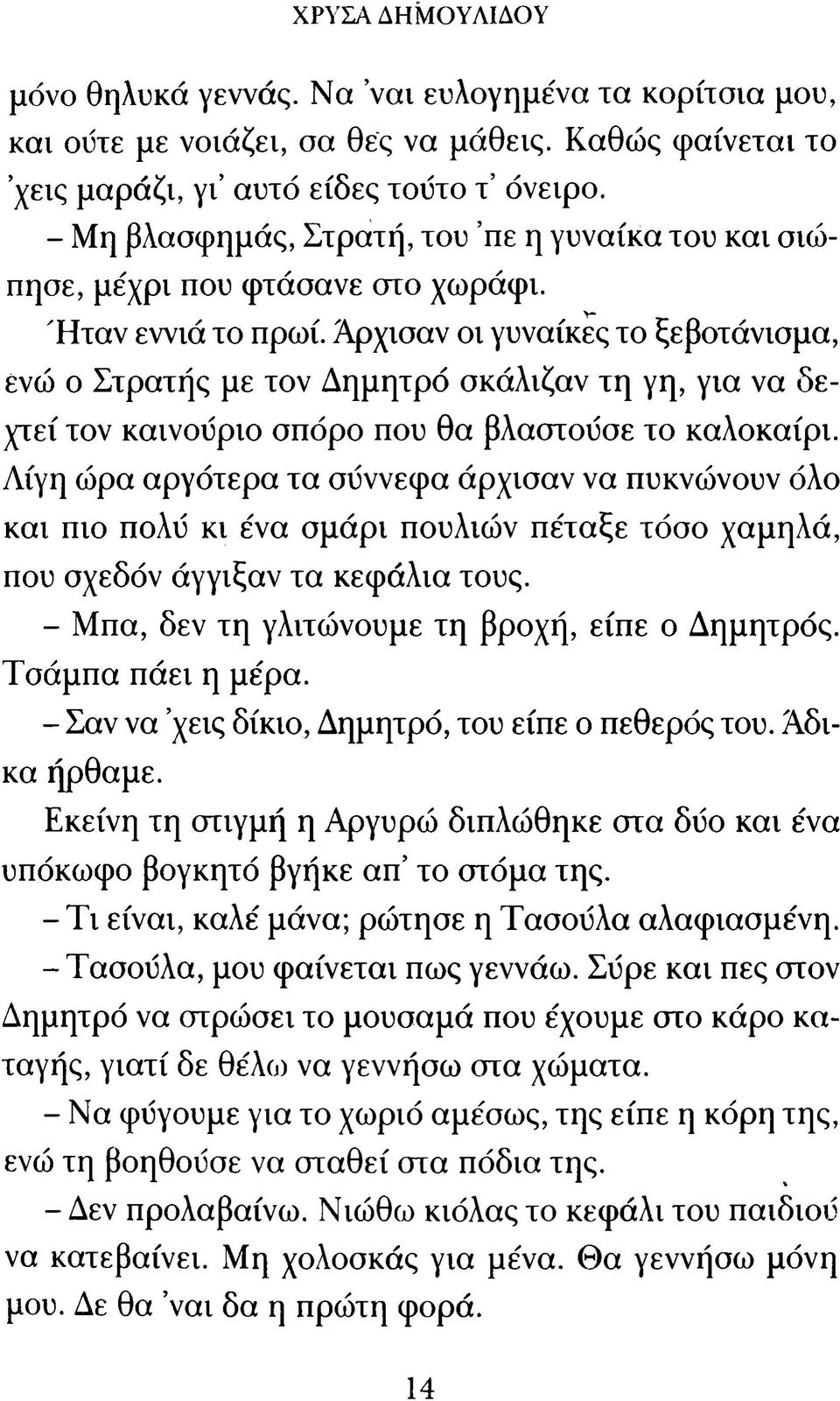 Αρχισαν οι γυναίκες το ξεβοτάνισμα, ενώ ο Στρατής με τον Δημητρό σκάλιζαν τη γη, για να δεχτεί τον καινούριο σπόρο που θα βλαστούσε το καλοκαίρι.