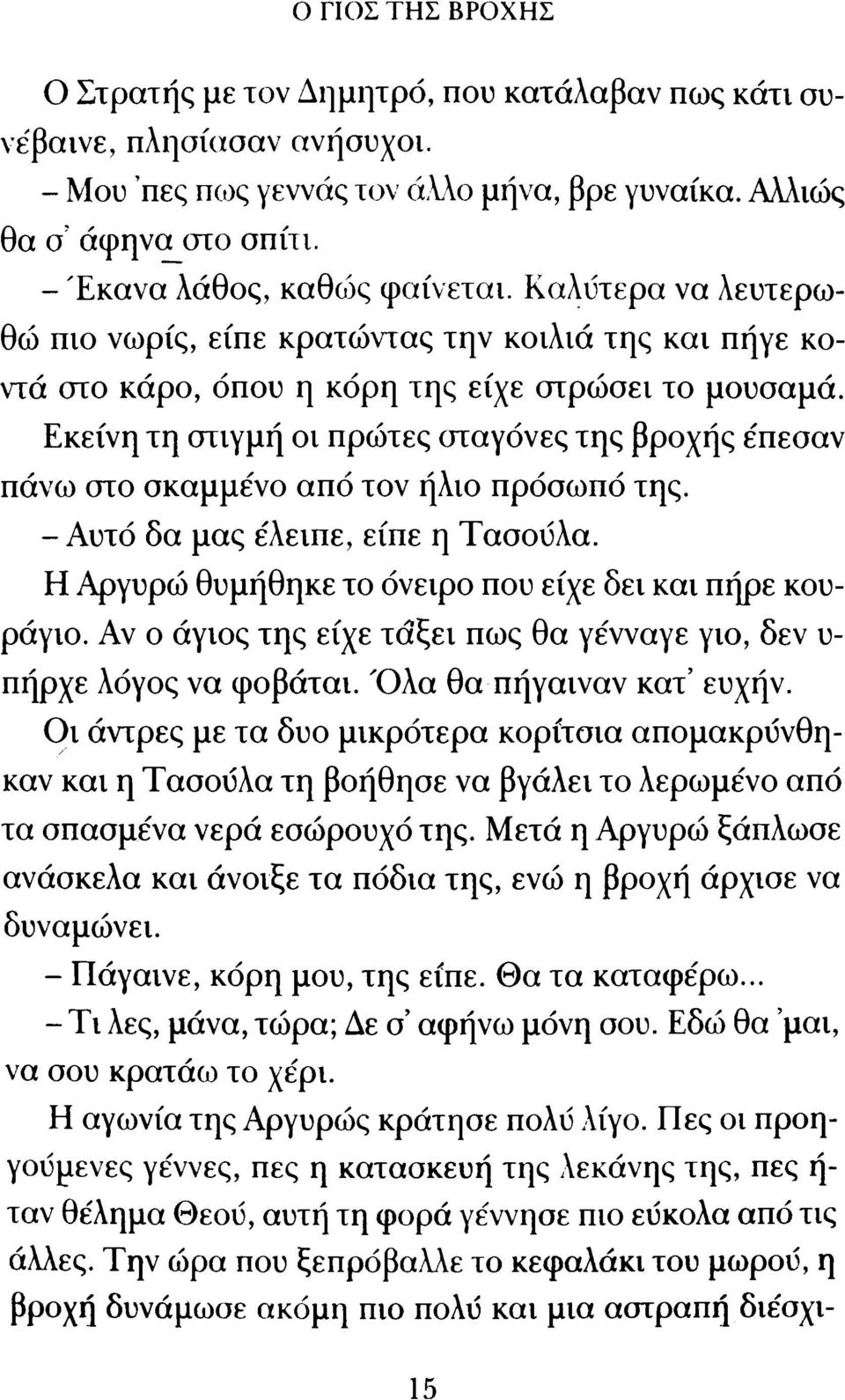 Εκείνη τη στιγμή οι πρώτες σταγόνες της βροχής έπεσαν πάνω στο σκαμμένο από τον ήλιο πρόσωπό της. -Α υ τό δα μας έλειπε, είπε η Τασούλα. Η Αργυρώ θυμήθηκε το όνειρο που είχε δει και πήρε κουράγιο.